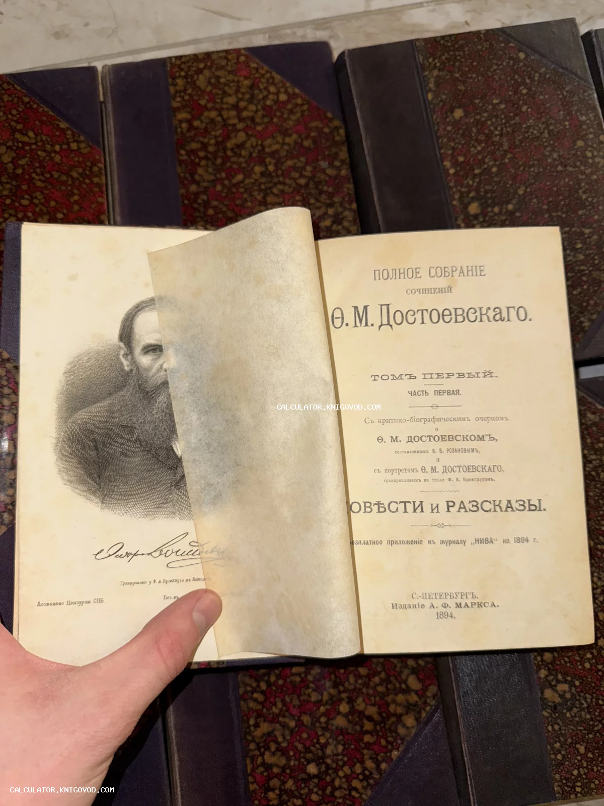 Титульный лист первого тома полного собрания сочинений Ф. М. Достоевского издания А. Ф. Маркса 1894 года с гравированным портретом автора.