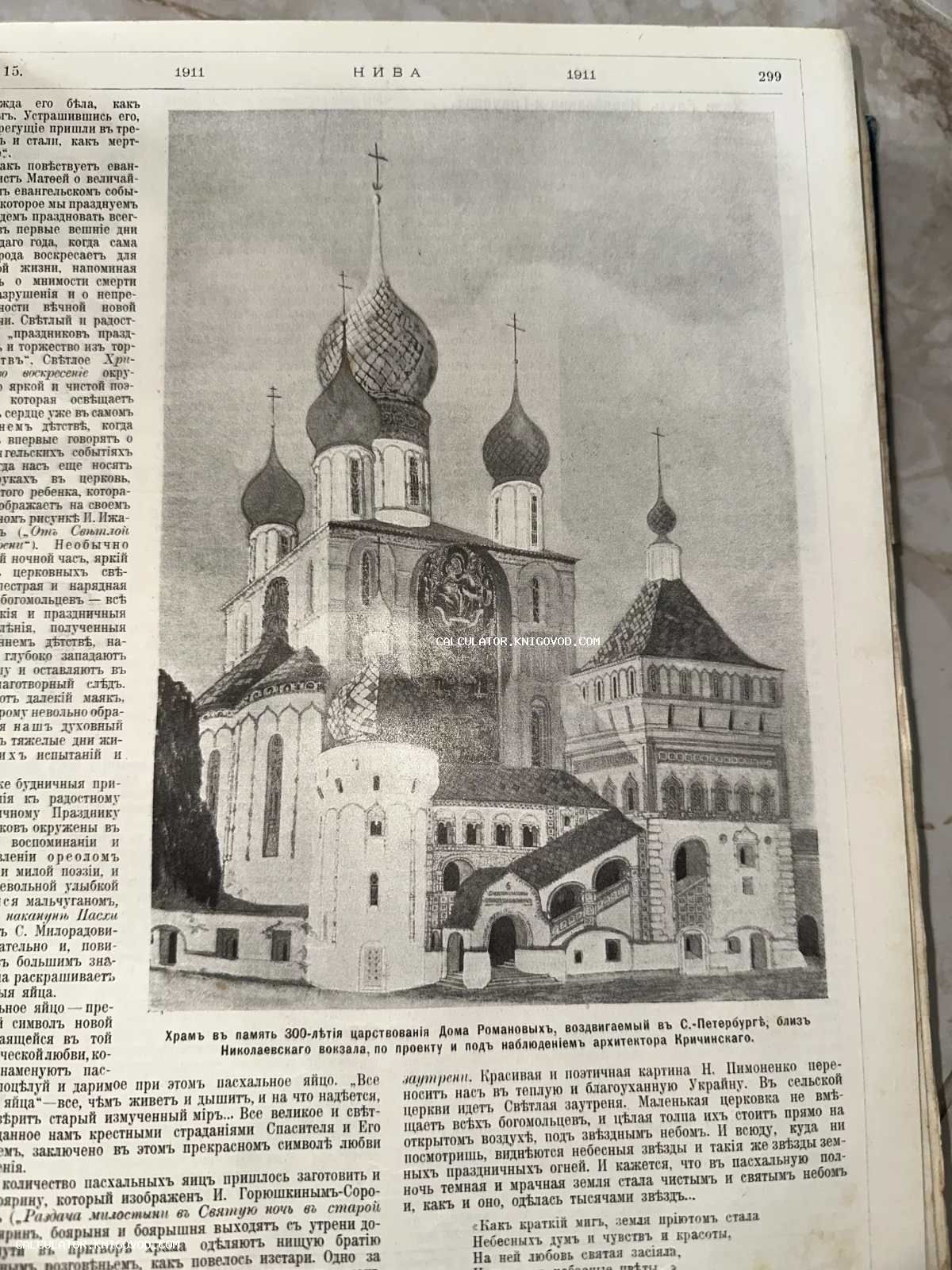 Иллюстрация из антикварного журнала 1911 года с проектом собора в неорусском стиле архитектора С. С. Кричинского.