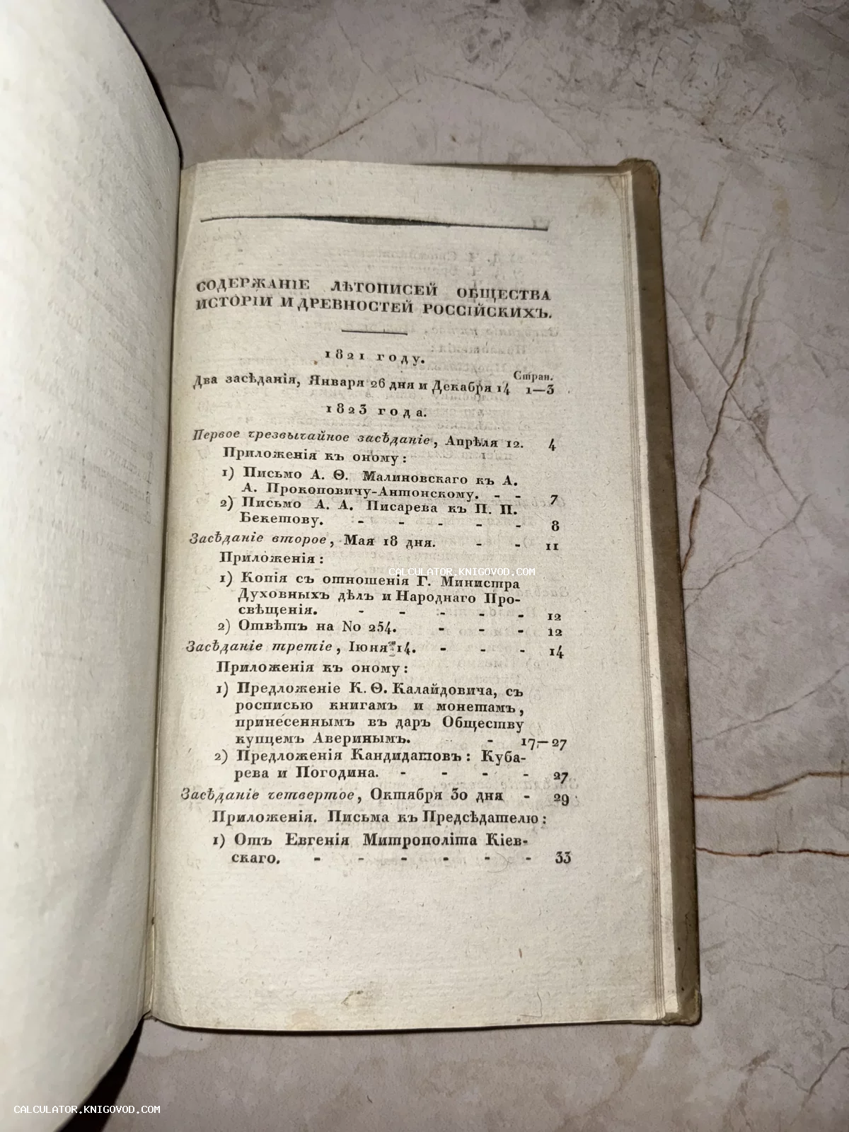 Старинная книга, открытая на странице содержания 'Летописей Общества истории и древностей Российских' за 1821-1823 годы. Пожелтевшая бумага, дореволюционный шрифт.