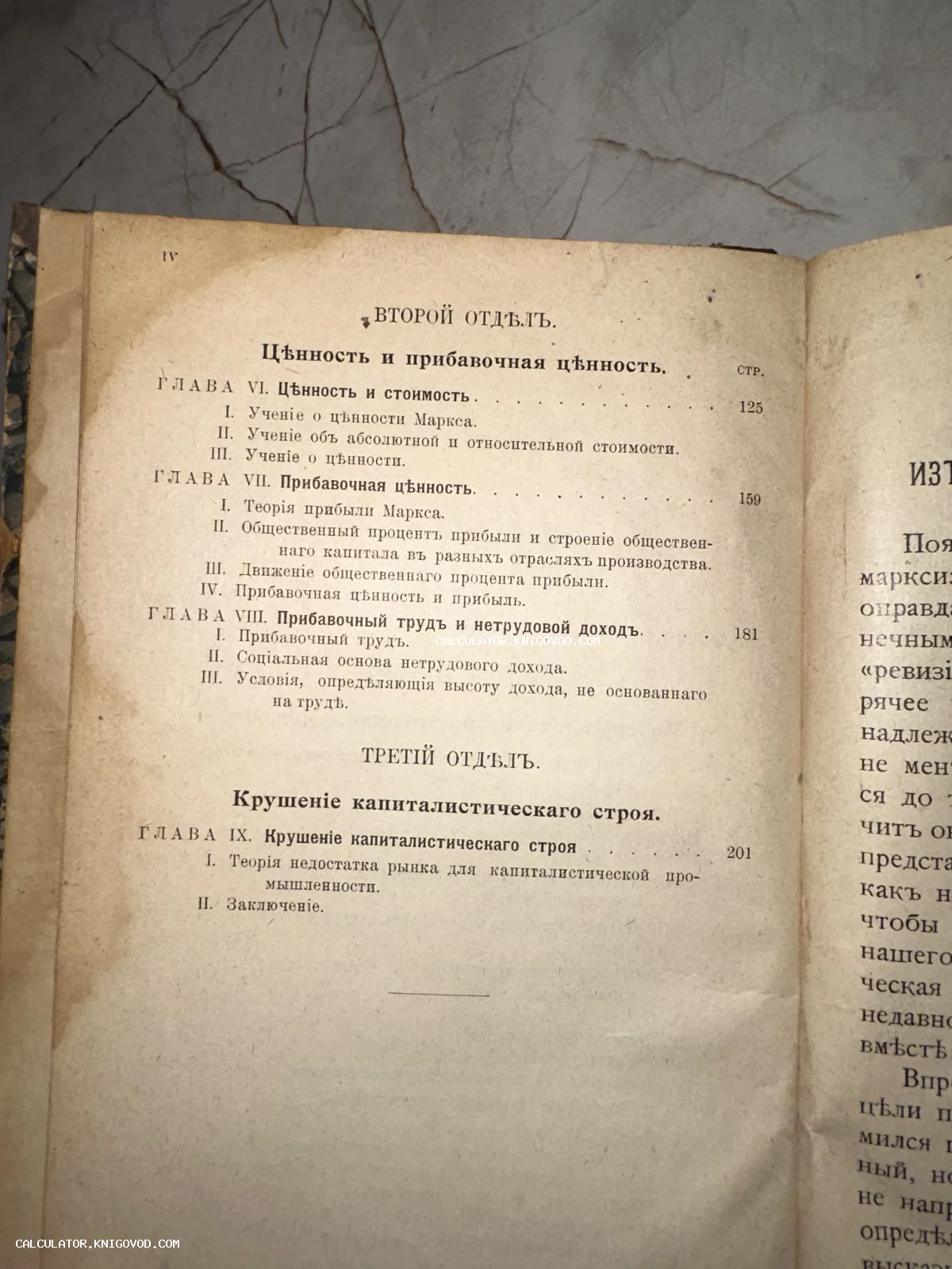 Фотография страницы оглавления старой книги с текстом в дореволюционной орфографии, упоминающим Маркса и теорию прибавочной ценности.