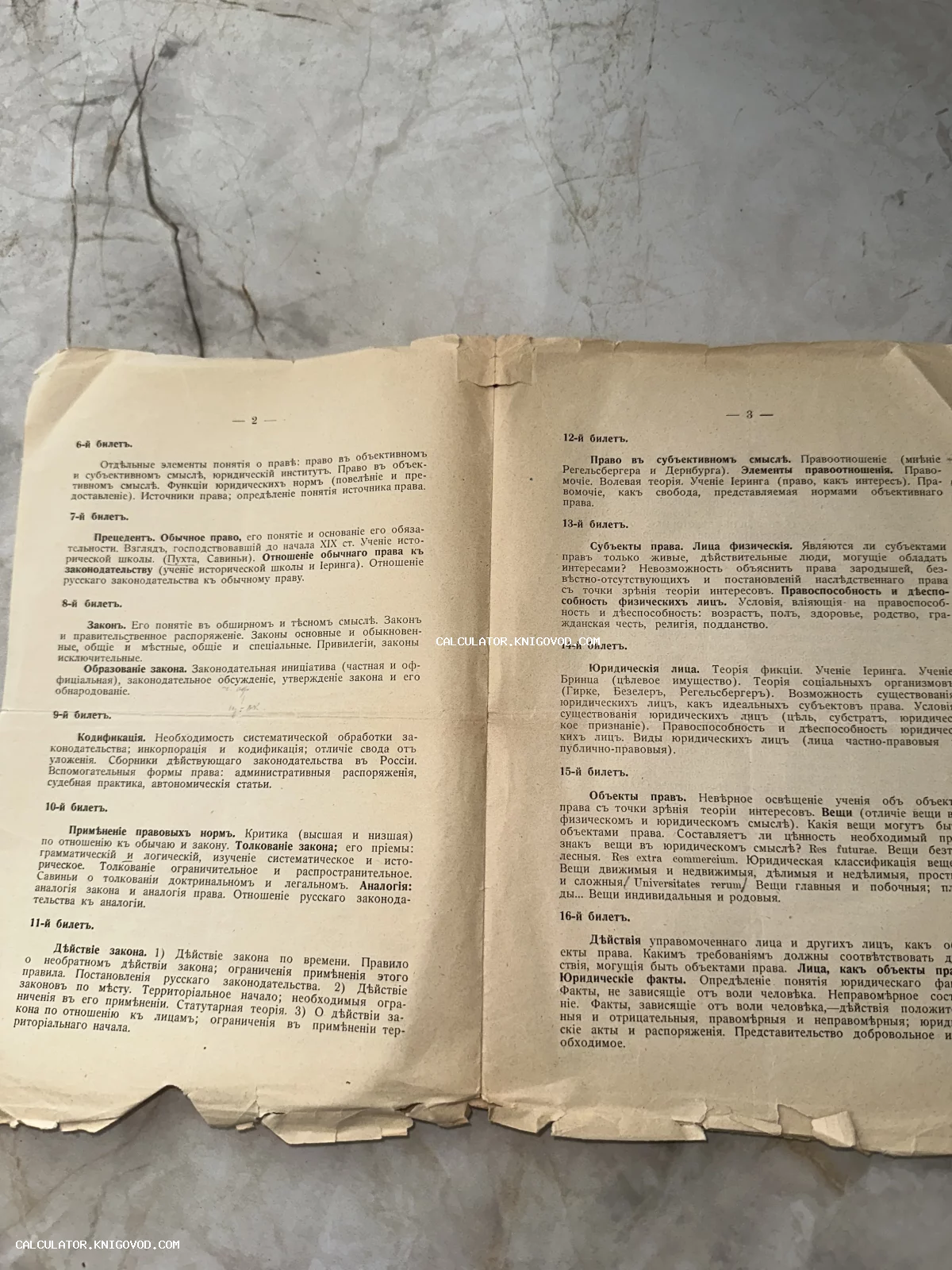 Разворот старой печатной брошюры с перечнем экзаменационных билетов по праву на дореволюционном русском языке.