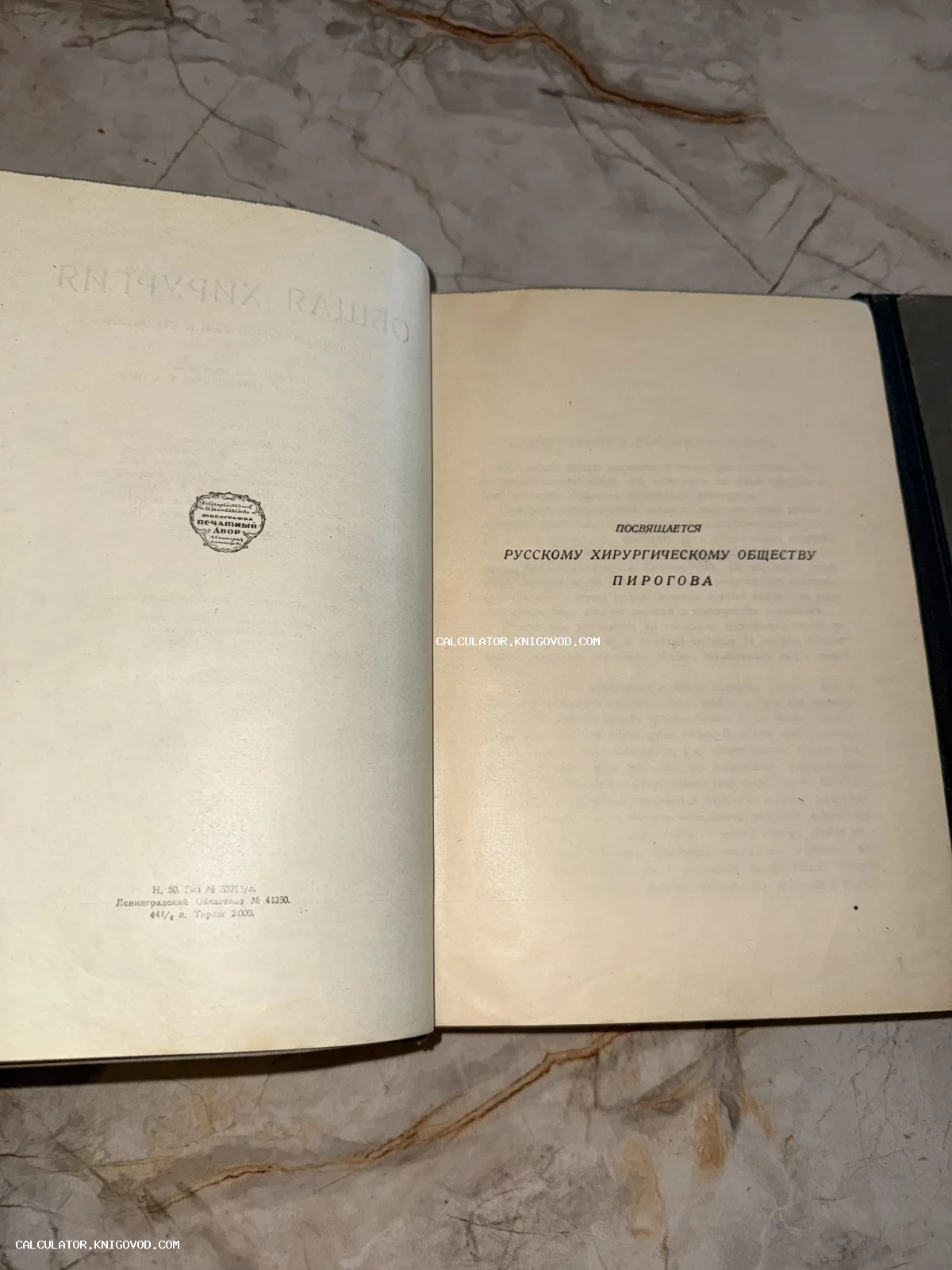 Разворот старой книги с текстом посвящения Русскому хирургическому обществу Пирогова и штампом типографии Печатный Двор на форзаце.