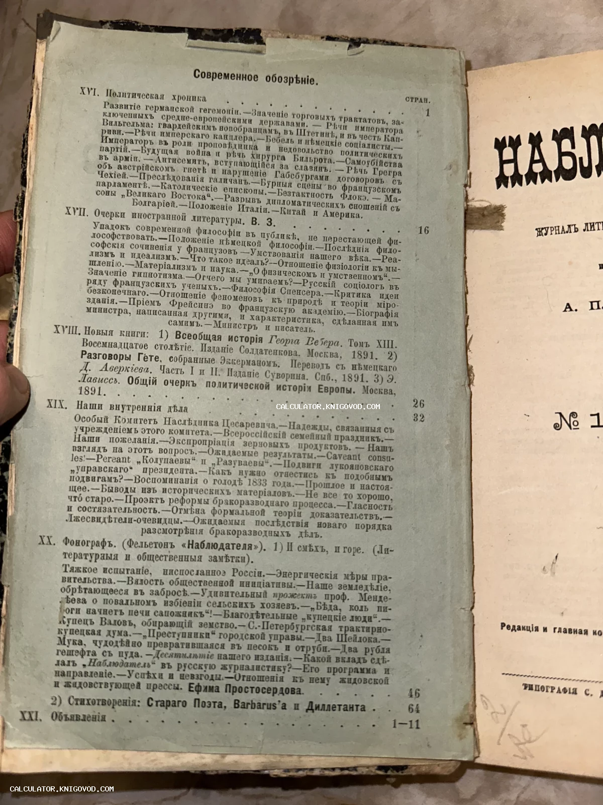 Старинная печатная страница журнала с разделом «Современное обозрение», напечатанная дореволюционным шрифтом с ятями.