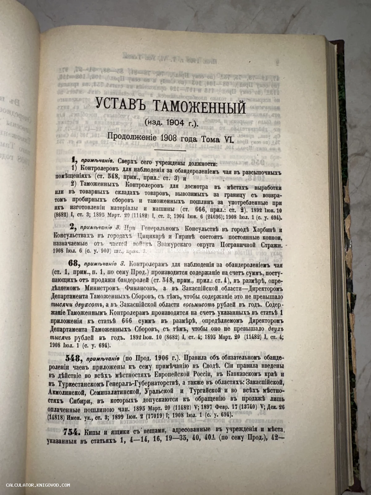 Страница антикварной книги с заголовком «Устав Таможенный» и текстом на дореволюционном русском языке.
