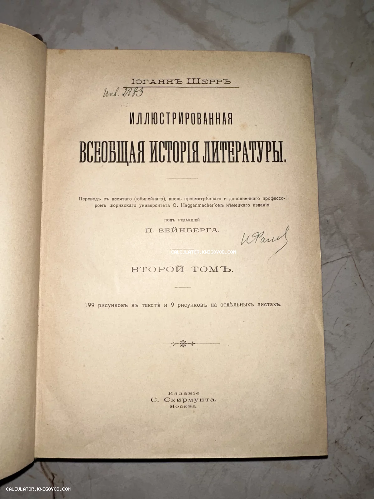 Титульный лист антикварной книги Иоганна Шерра «Иллюстрированная всеобщая история литературы», издание С. Скирмунта, Москва.