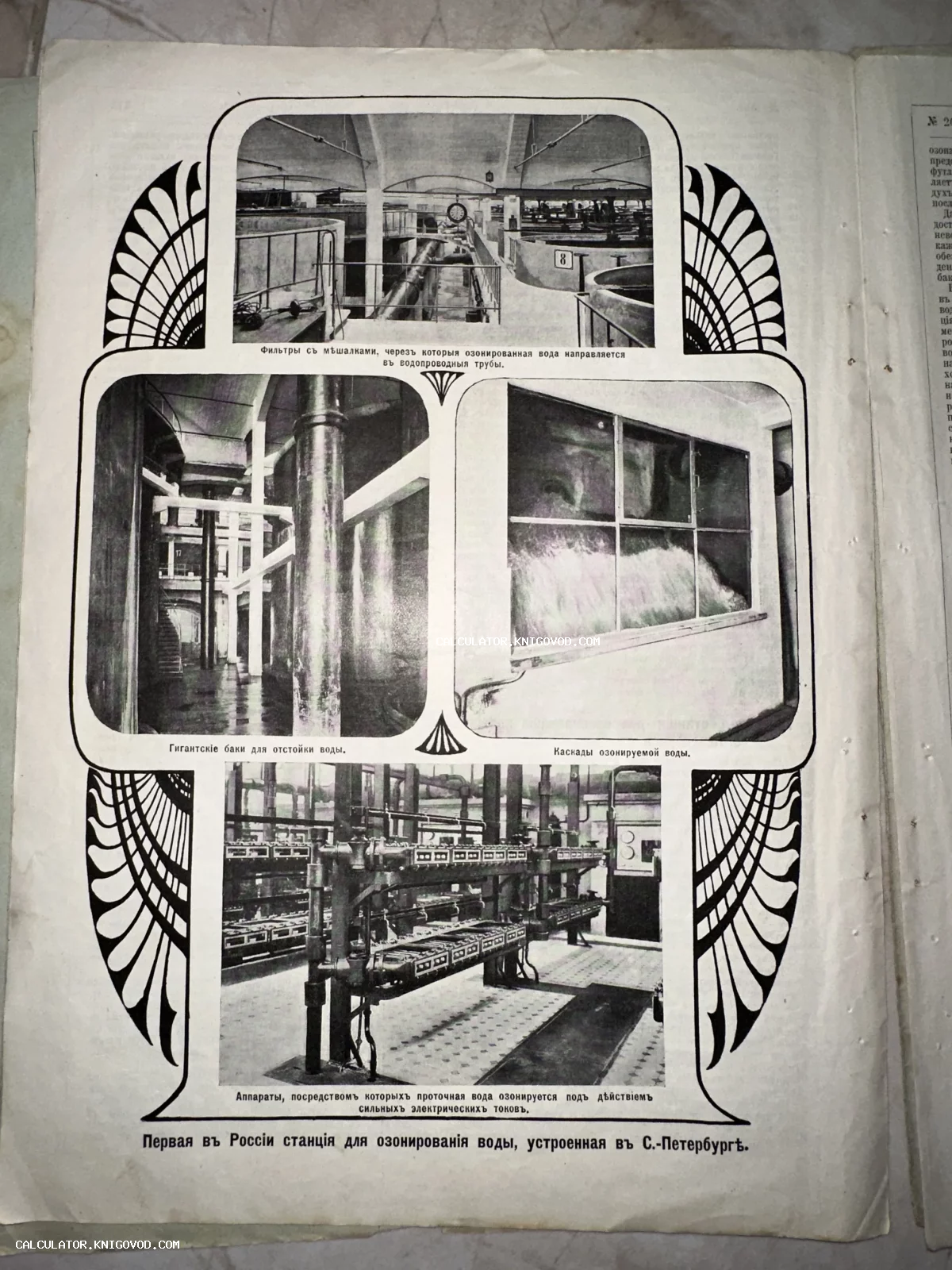 Страница старинного журнала с четырьмя фотографиями интерьеров первой в России озоновой станции: фильтры, баки для отстойки и аппаратура.