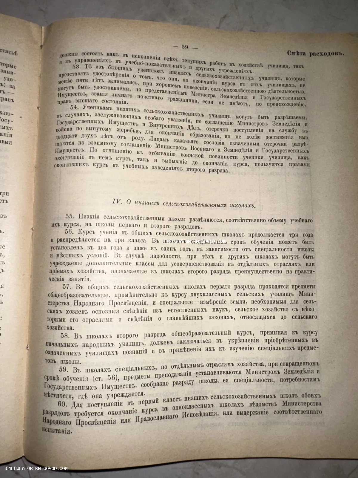 Разворот старинной книги с текстом на дореволюционном русском языке, страница 59, раздел о низших сельскохозяйственных школах.