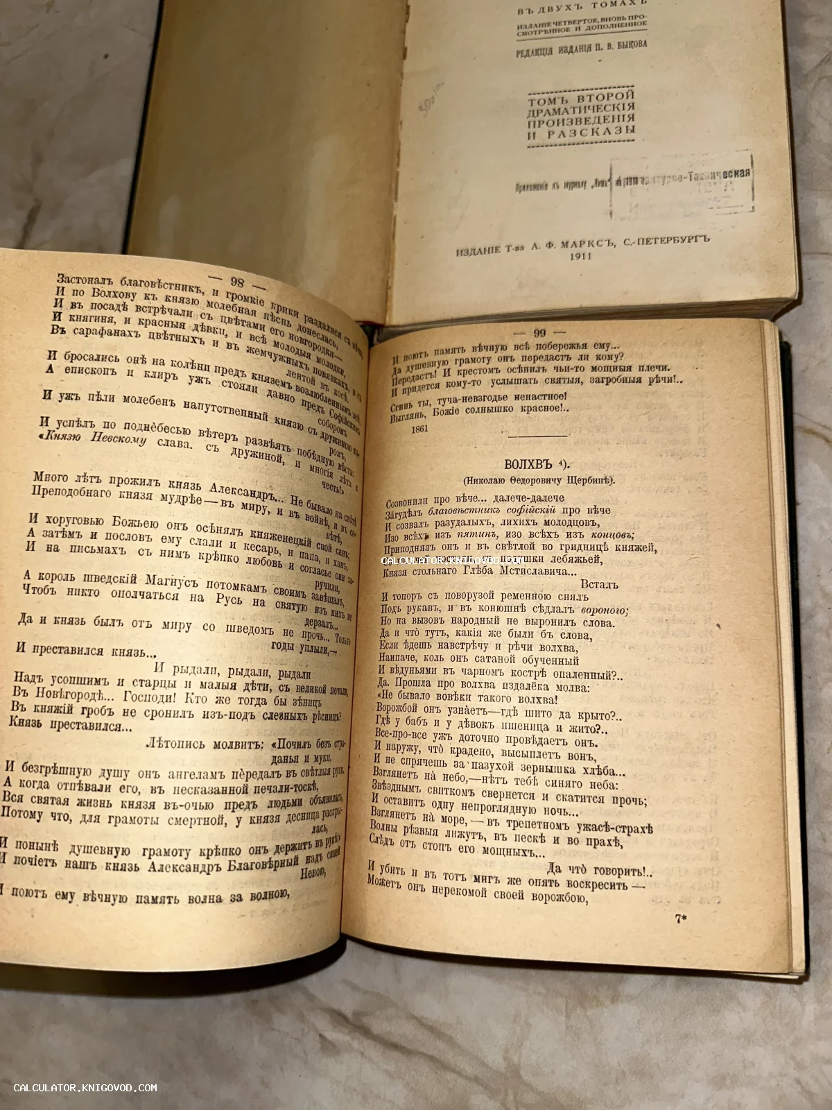 Разворот старинной книги 1911 года издания товарищества А. Ф. Маркса с текстом на дореволюционном русском языке.