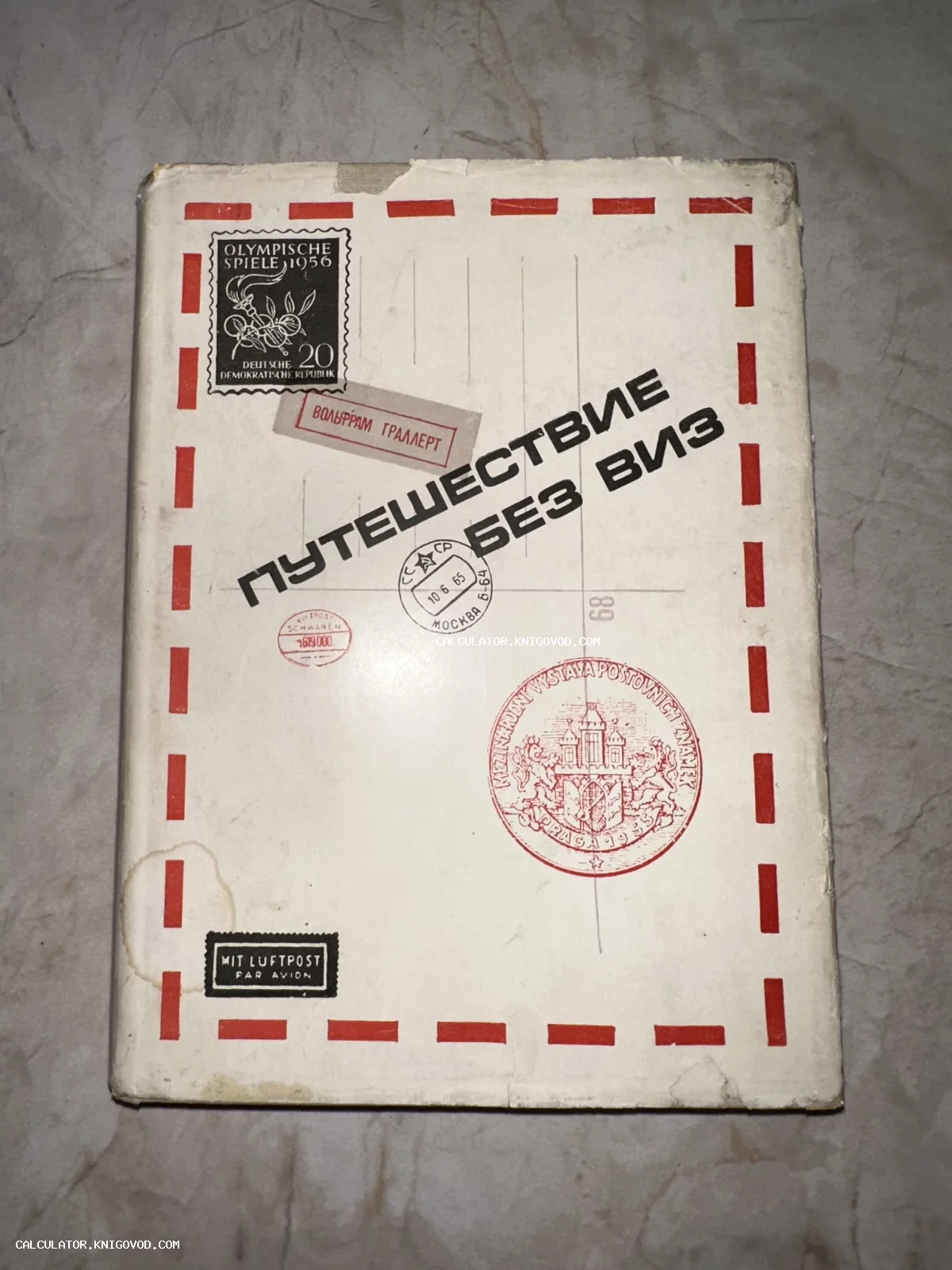 Обложка книги «Путешествие без виз» в стиле авиапочтового конверта с марками и штемпелями.