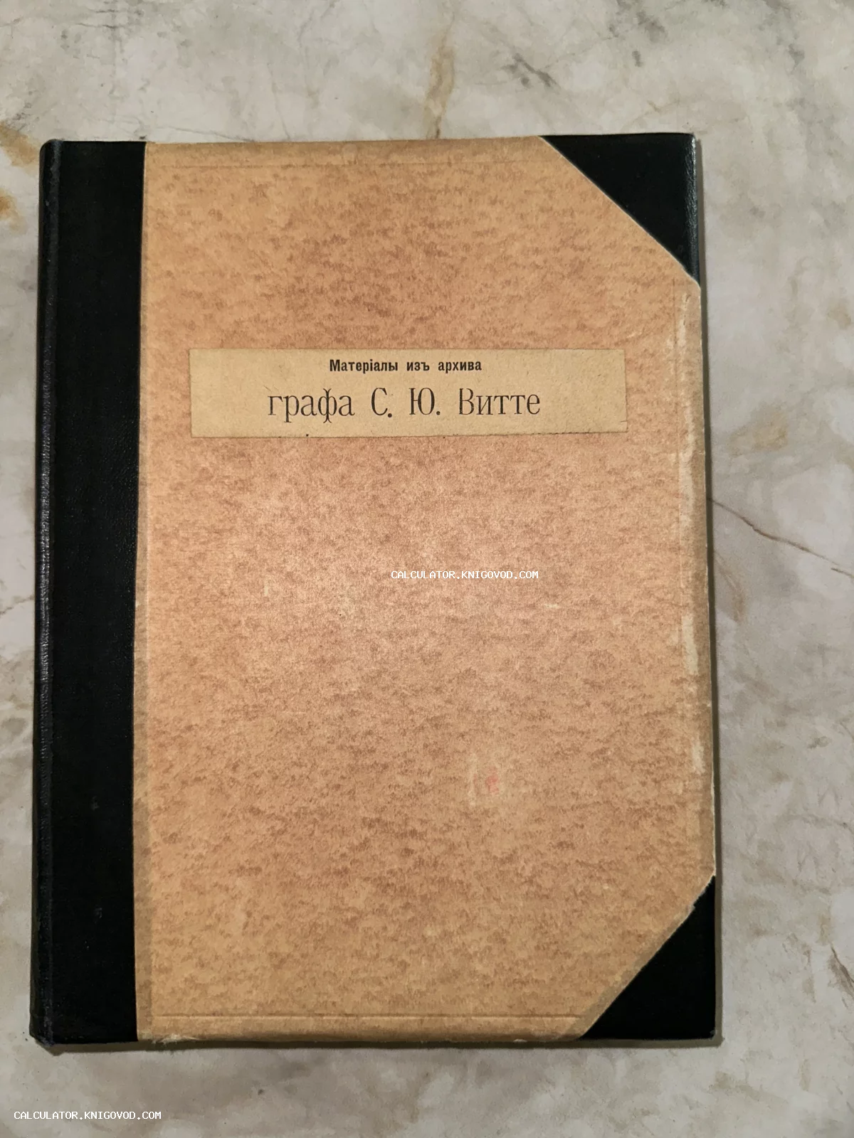 Антикварная папка в полукожаном переплете с черным корешком и этикеткой Материалы из архива графа С. Ю. Витте.