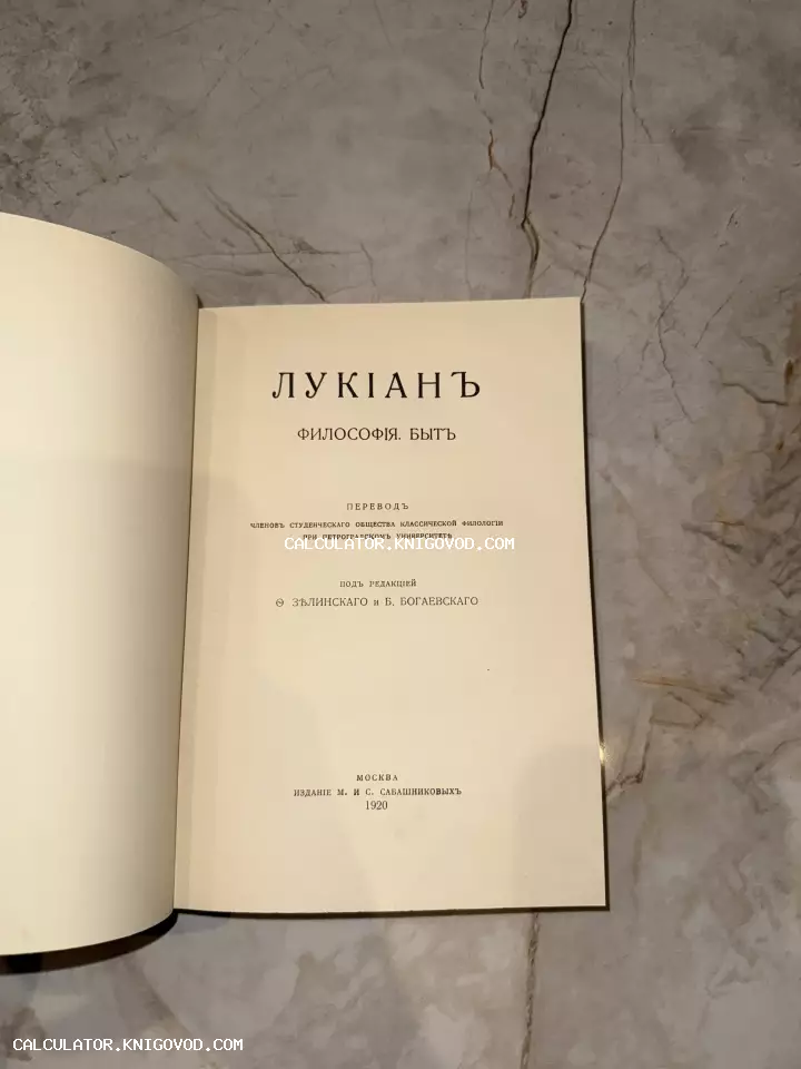 Титульный лист антикварной книги Лукиана, изданной М. и С. Сабашниковыми в 1920 году.
