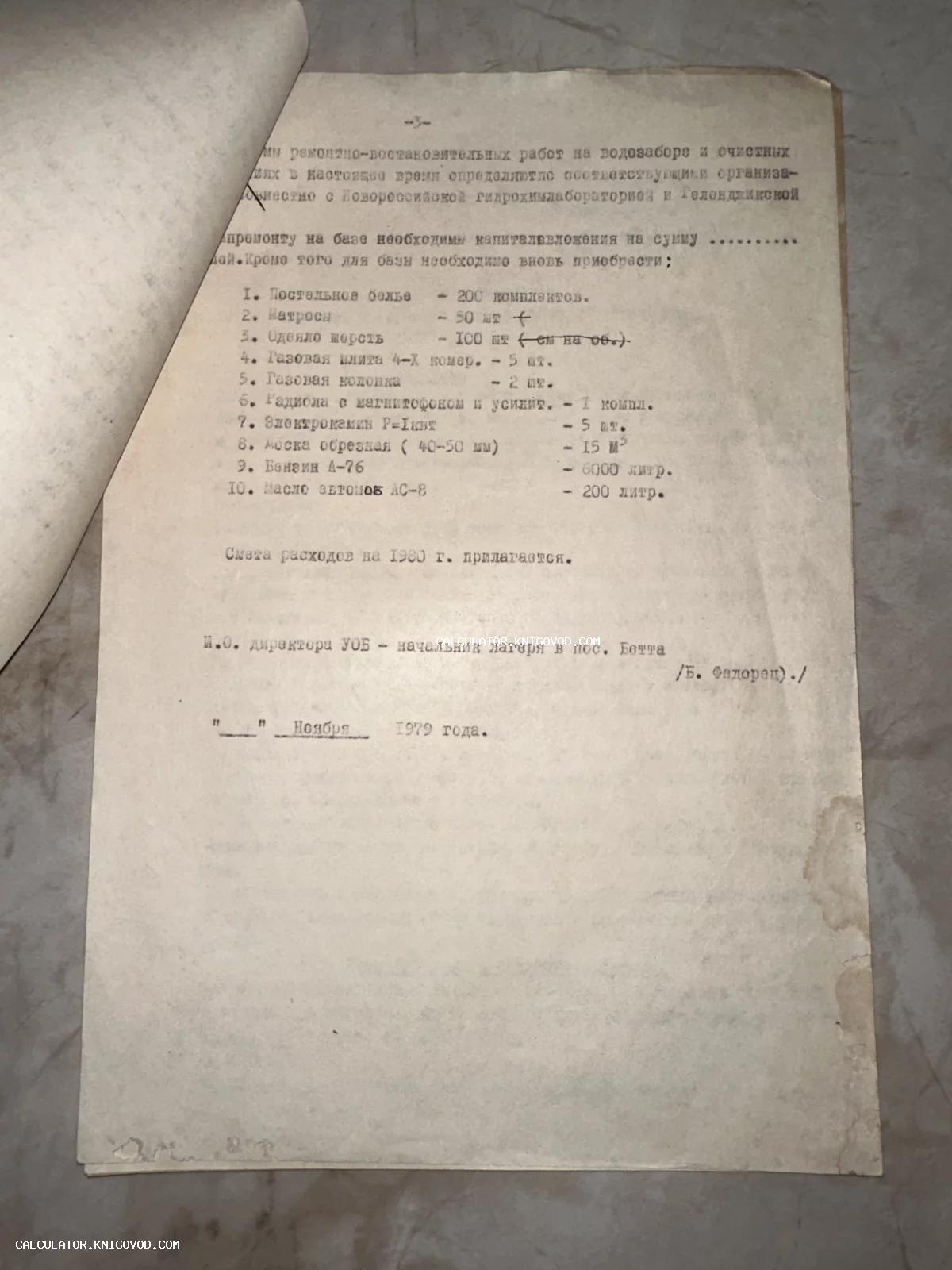 Машинописный официальный документ 1979 года со списком необходимых товаров для базы отдыха в поселке Бетта, Краснодарский край.