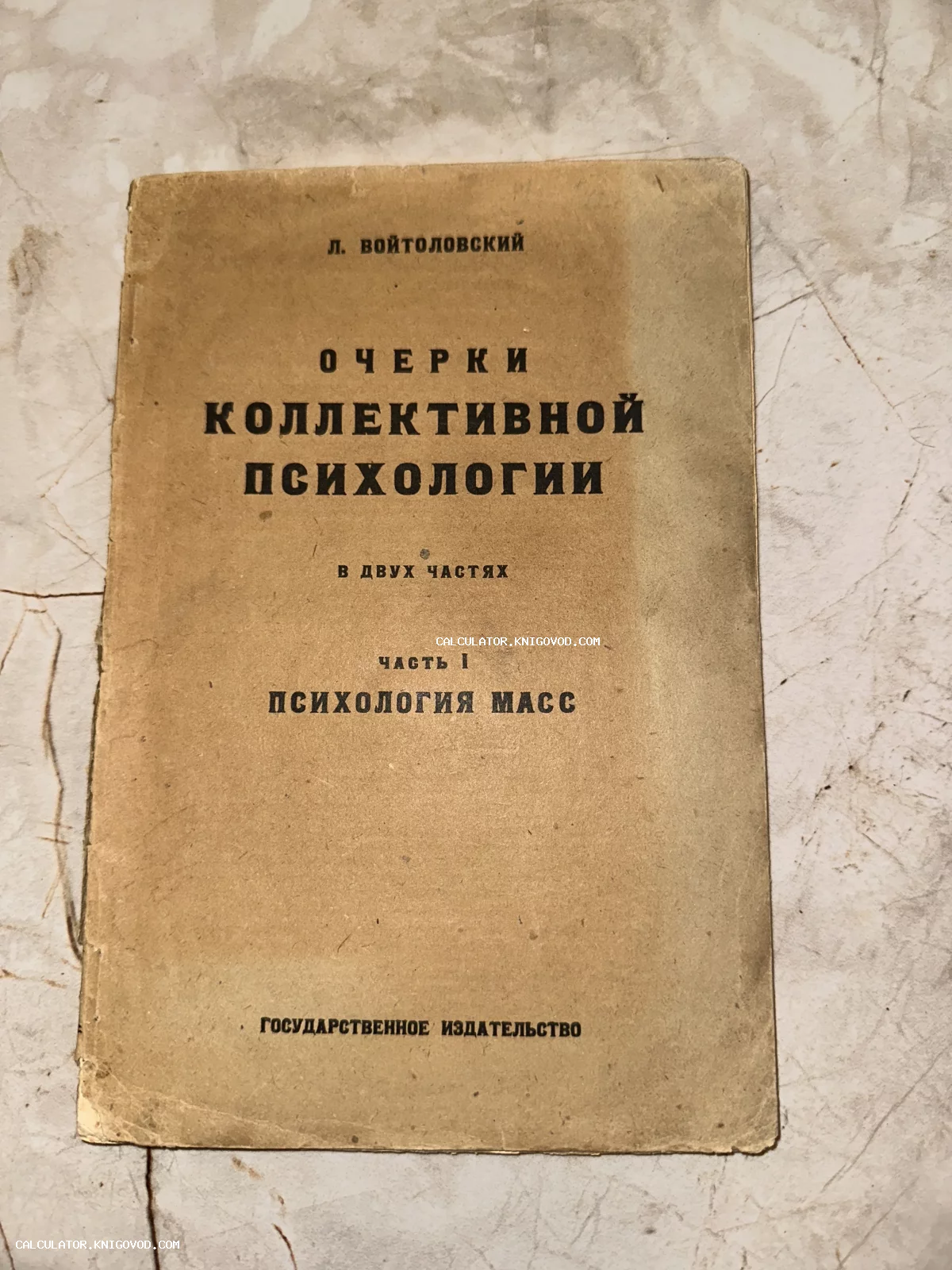Обложка антикварной книги Л. Войтоловского «Очерки коллективной психологии. Часть I. Психология масс», Государственное издательство.