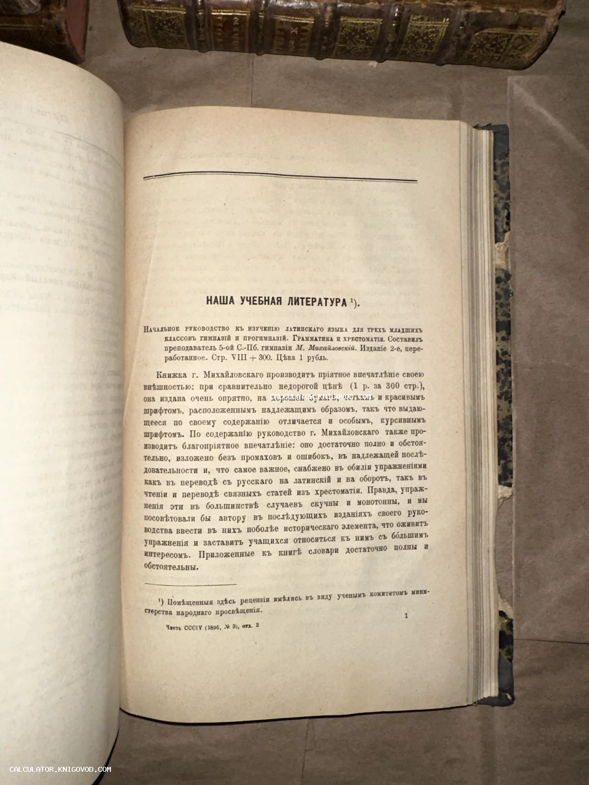 Разворот антикварной книги с текстом на дореволюционном русском языке, раздел Наша учебная литература.