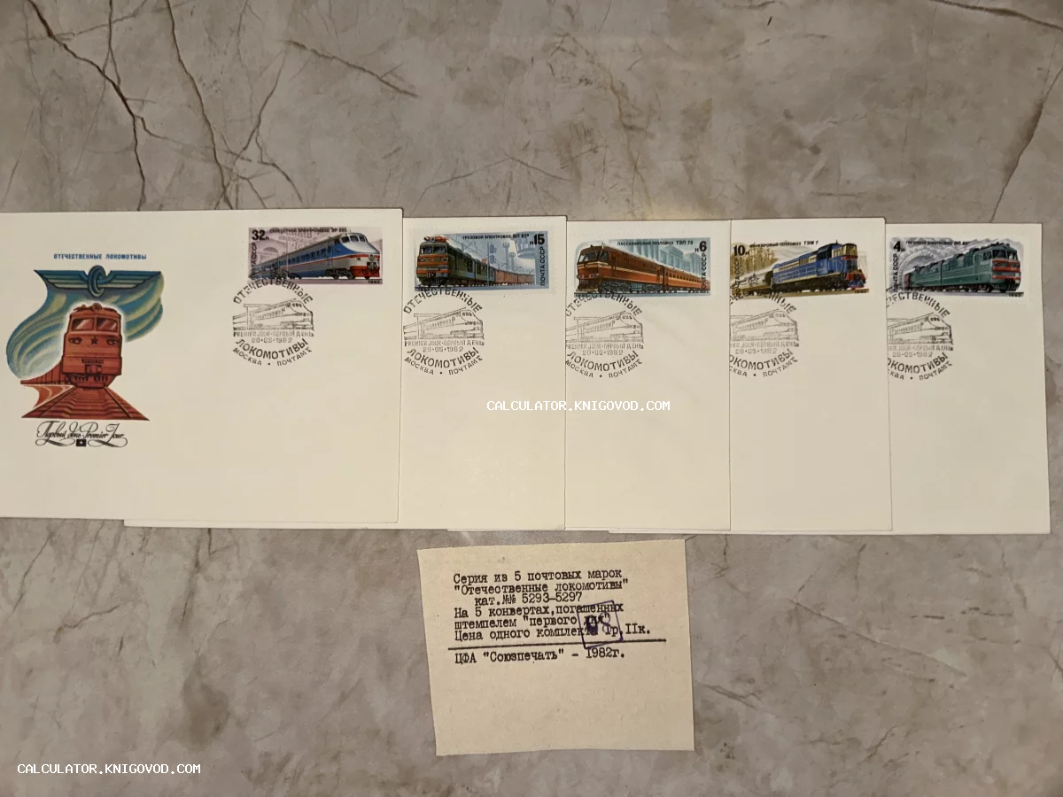 Комплект из пяти почтовых конвертов с марками СССР серии Отечественные локомотивы и спецгашением первого дня 1982 года.