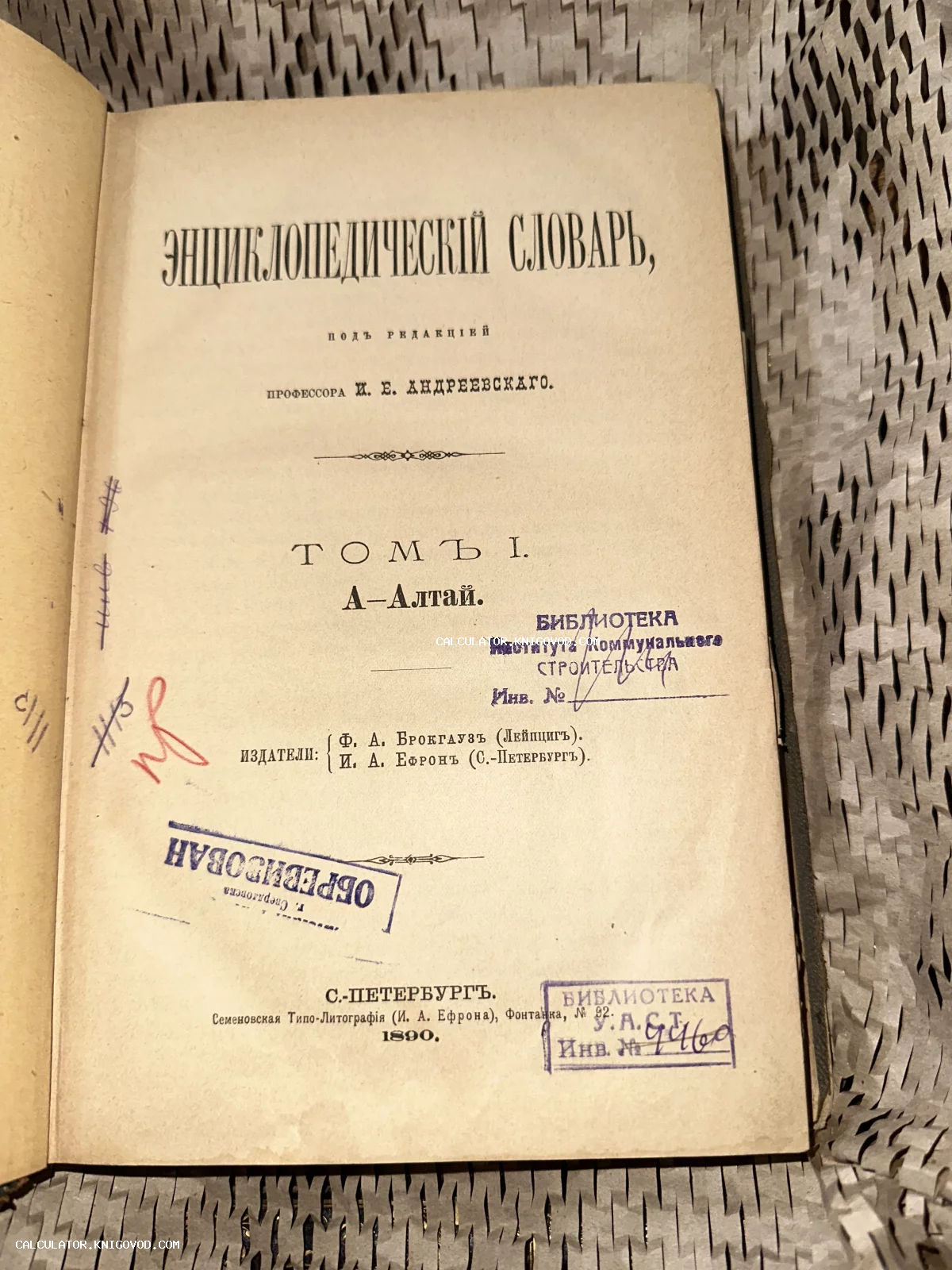 Титульный лист первого тома Энциклопедического словаря Брокгауза и Ефрона с архивными библиотечными печатями и рукописными пометками.