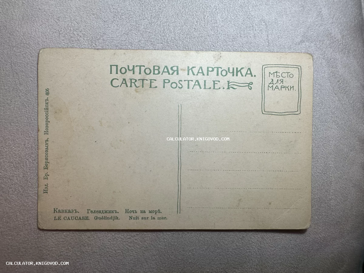 Оборотная сторона антикварной почтовой карточки начала XX века с дореволюционным текстом и местом для марки.