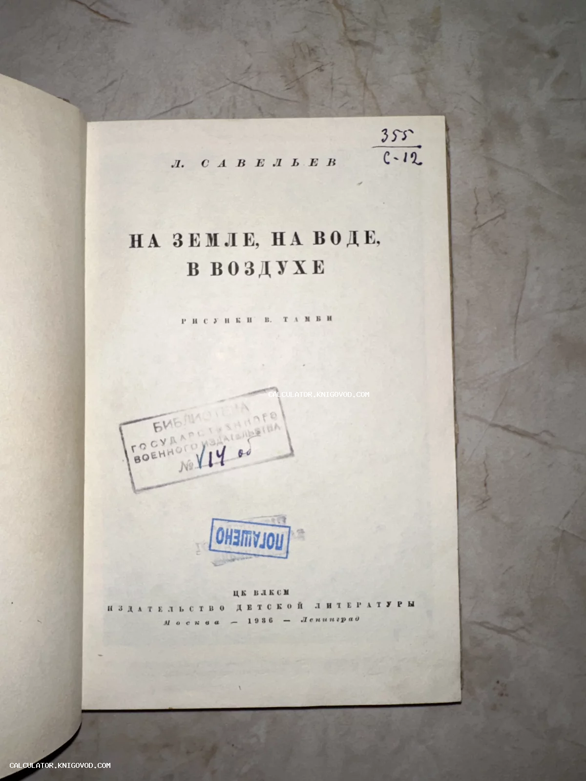 Титульный лист антикварной книги Л. Савельева 1936 года издания с библиотечными печатями и штампом «Погашено».
