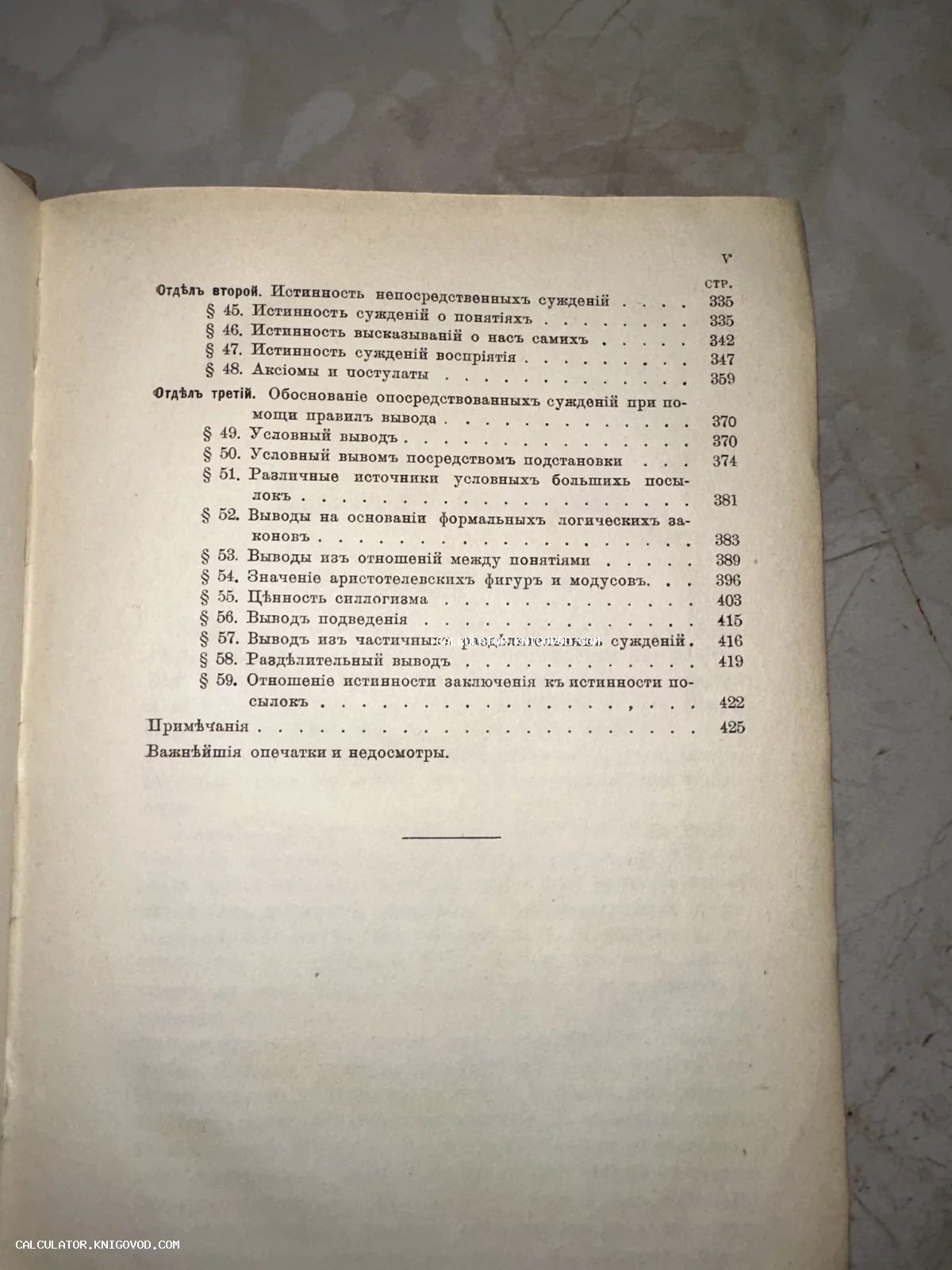 Разворот старинной книги с оглавлением на дореволюционном русском языке, разделы по логике и философии.