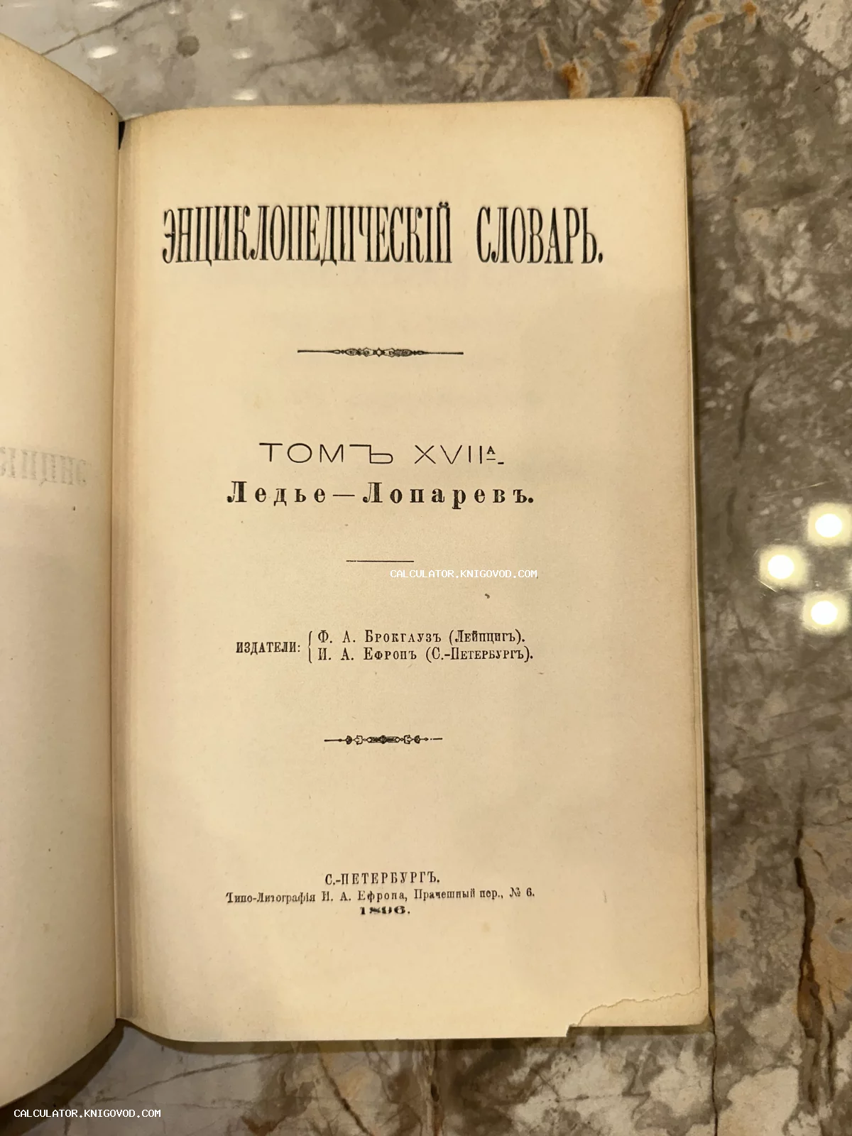 Титульный лист антикварного 17-го тома Энциклопедического словаря Брокгауза и Ефрона 1896 года выпуска.