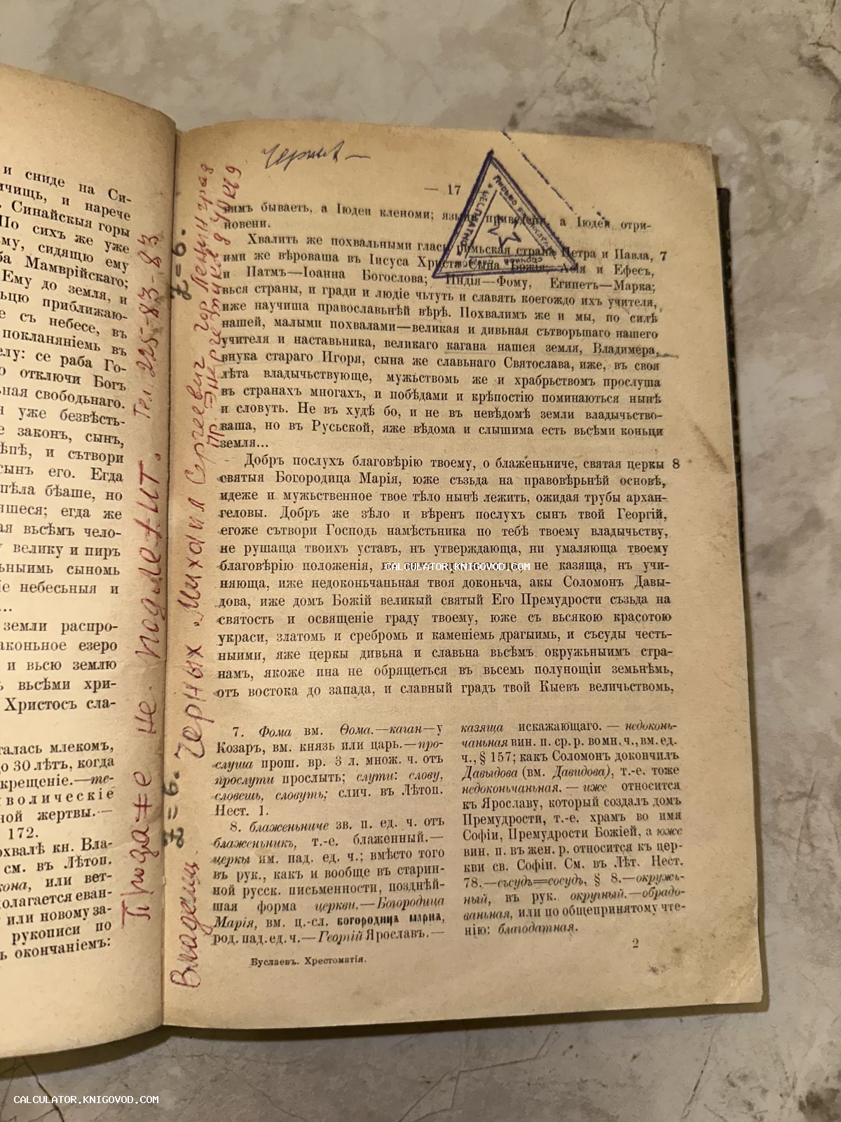 Разворот старинной книги с церковнославянским текстом, владельческими надписями на полях и чернильным штампом.