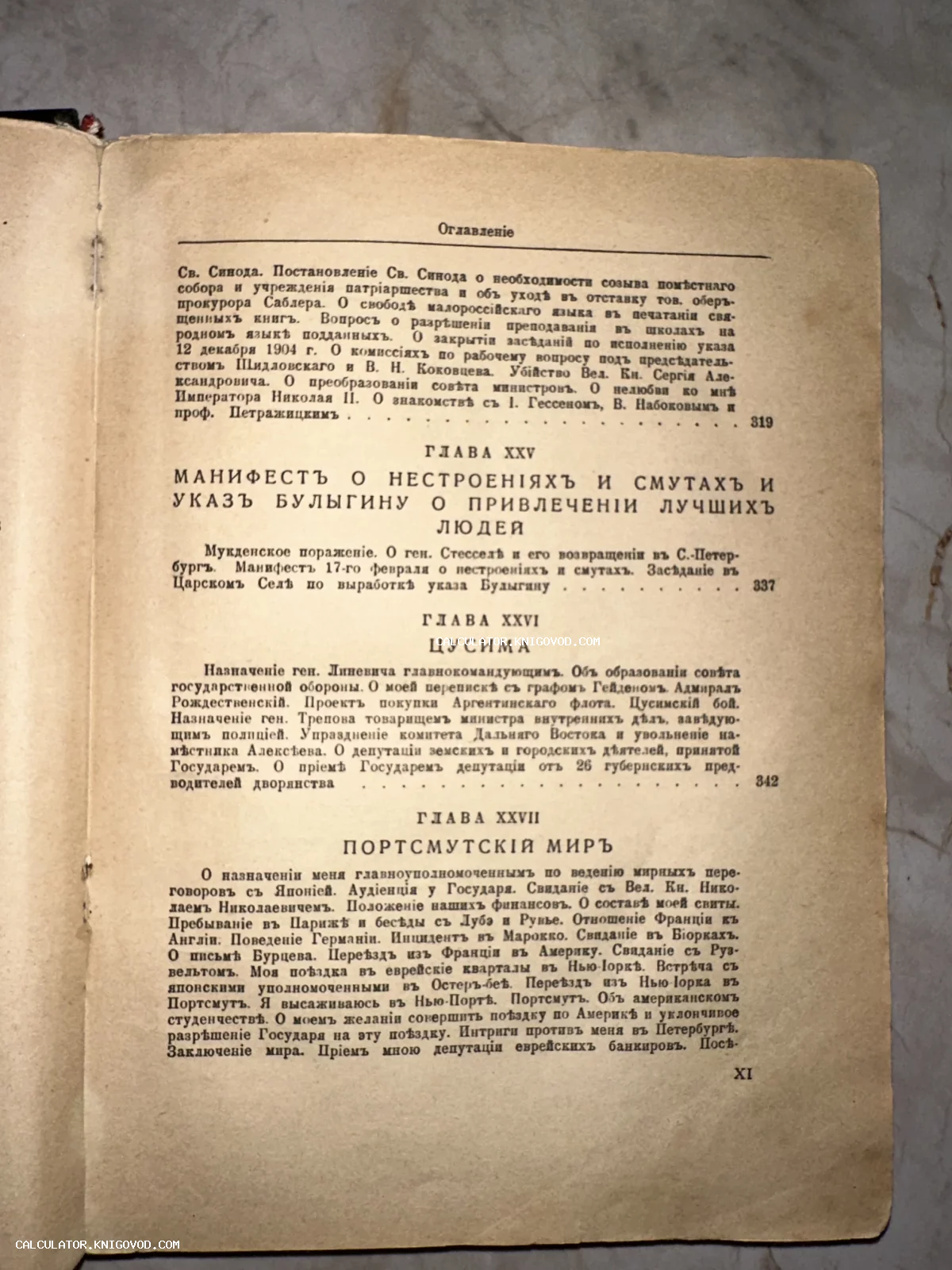 Страница антикварной книги с оглавлением на дореволюционном русском языке, упоминающим Цусиму и Портсмутский мир.