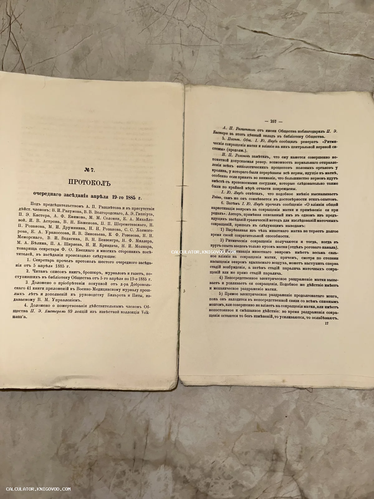 Разворот антикварной книги с текстом на дореволюционном русском языке, протокол №7 от 1885 года на пожелтевшей бумаге.