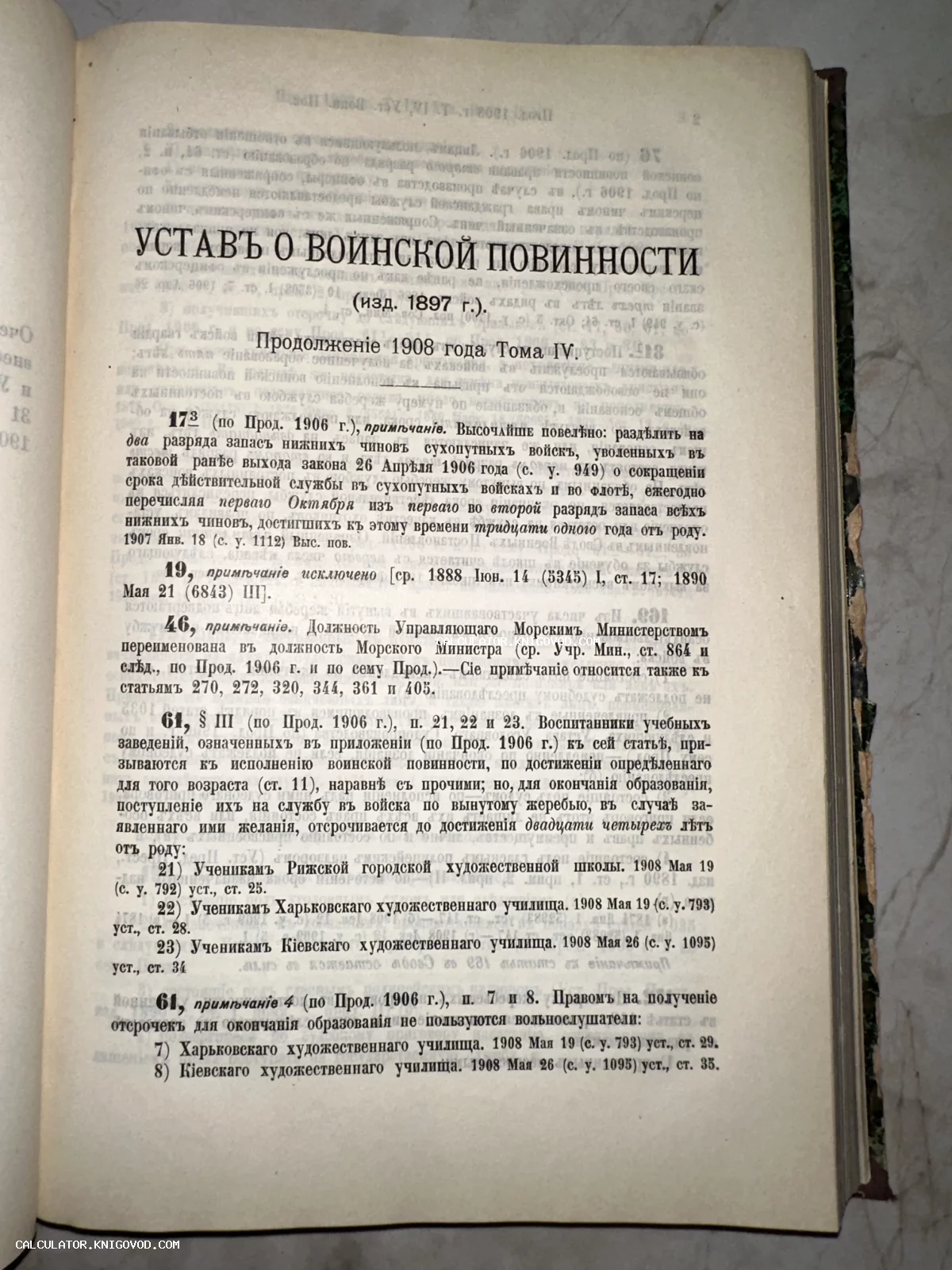 Разворот антикварного юридического издания: Устав о воинской повинности 1897 года с дополнениями 1908 года.