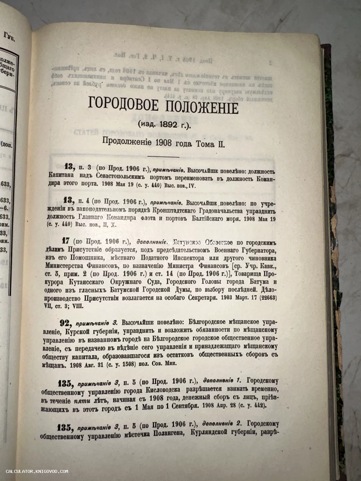 Страница антикварной книги с заголовком Городовое Положеніе, изданная в 1908 году с дореволюционной орфографией.