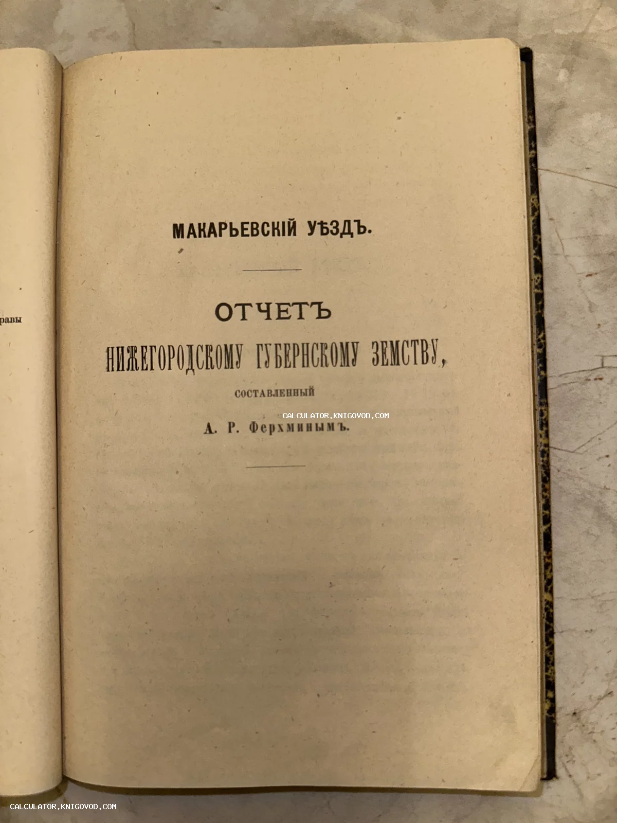 Титульный лист старинной книги с заголовком Макарьевский уезд. Отчет Нижегородскому губернскому земству, составитель А. Р. Ферхмин.