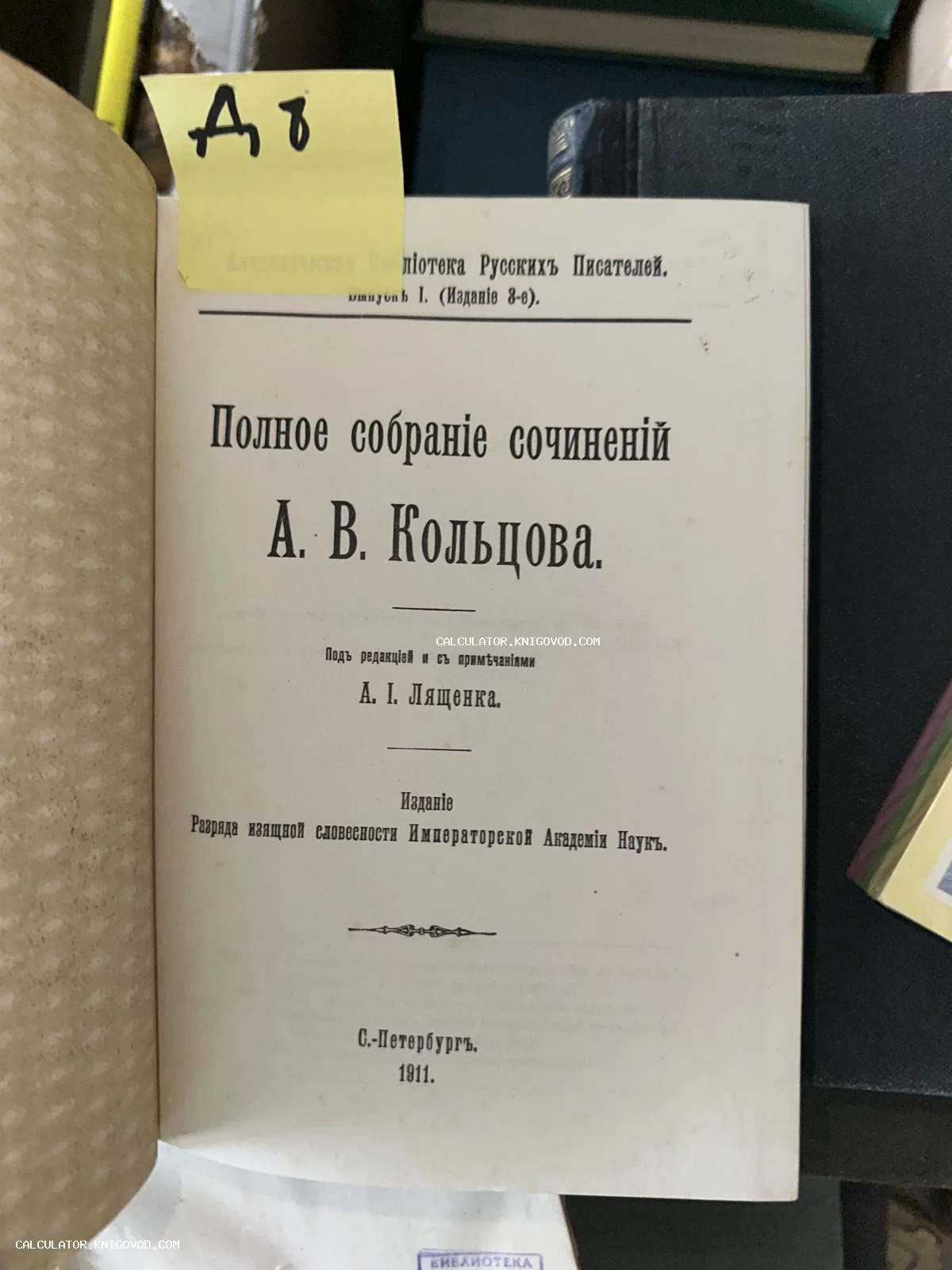 Титульный лист антикварной книги А. В. Кольцова, изданной Императорской Академией Наук в 1911 году в Санкт-Петербурге.