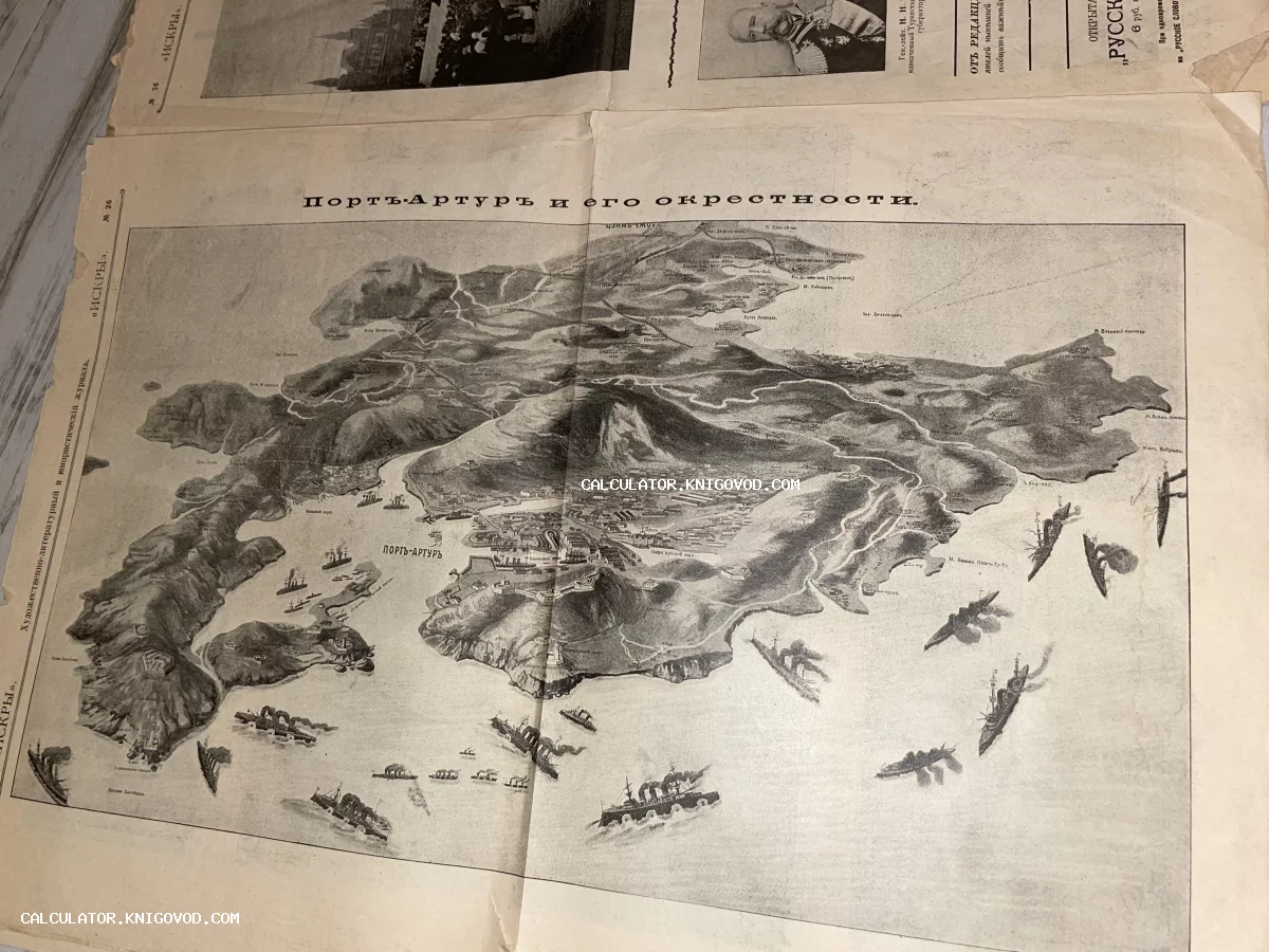 Старинная литографированная карта-иллюстрация Порт-Артура с изображением военных кораблей и укреплений из журнала Искры.