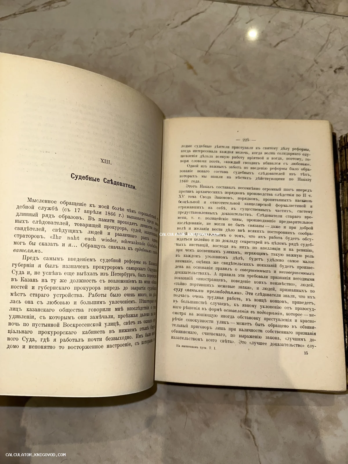 Разворот старинной книги с текстом на дореволюционном русском языке, заголовок главы XIII Судебные Слѣдователи.