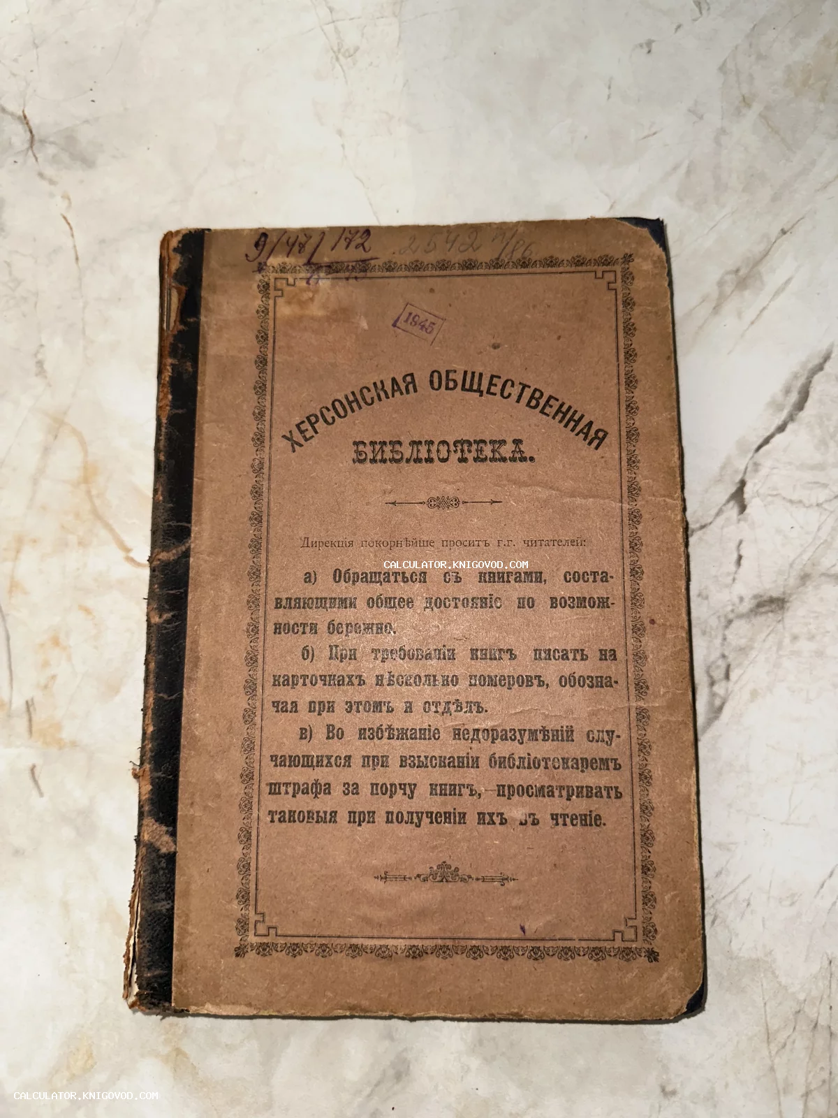 Старинная обложка книги Херсонской общественной библиотеки с правилами для читателей и дореволюционным шрифтом.