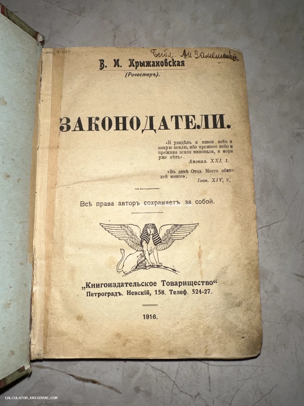 Титульный лист антикварной книги Веры Крыжановской «Законодатели», изданной в Петрограде в 1916 году.