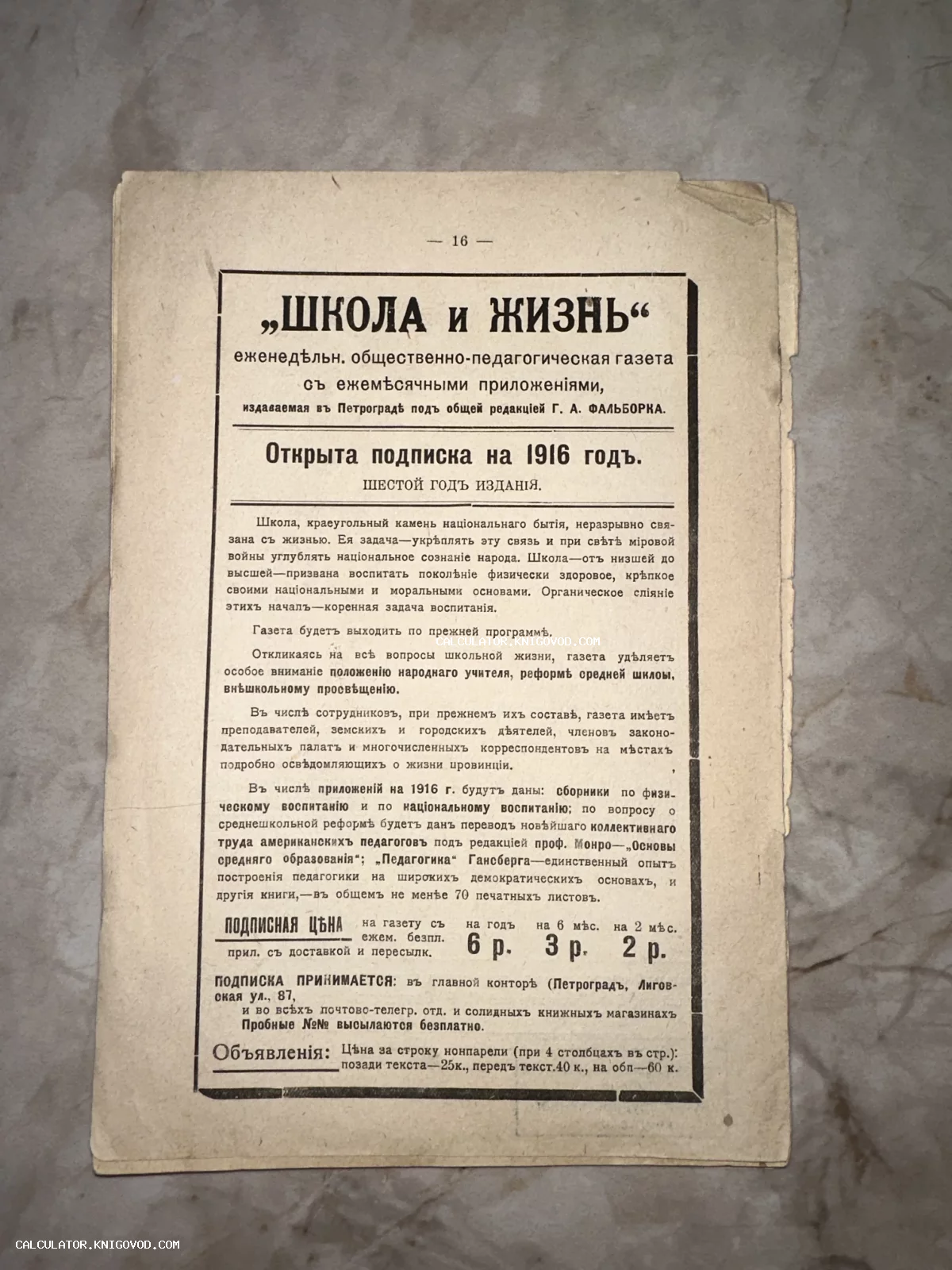 Страница старинного издания с объявлением о подписке на газету Школа и Жизнь на 1916 год, Петроград.