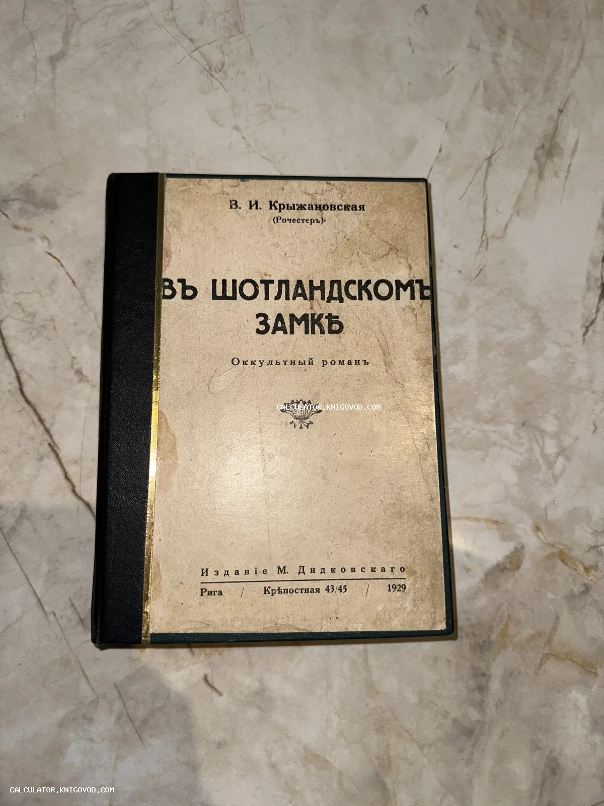 Обложка антикварной книги В. И. Крыжановской «В шотландском замке», оккультный роман, издание М. Дидковского, Рига, 1929 год.