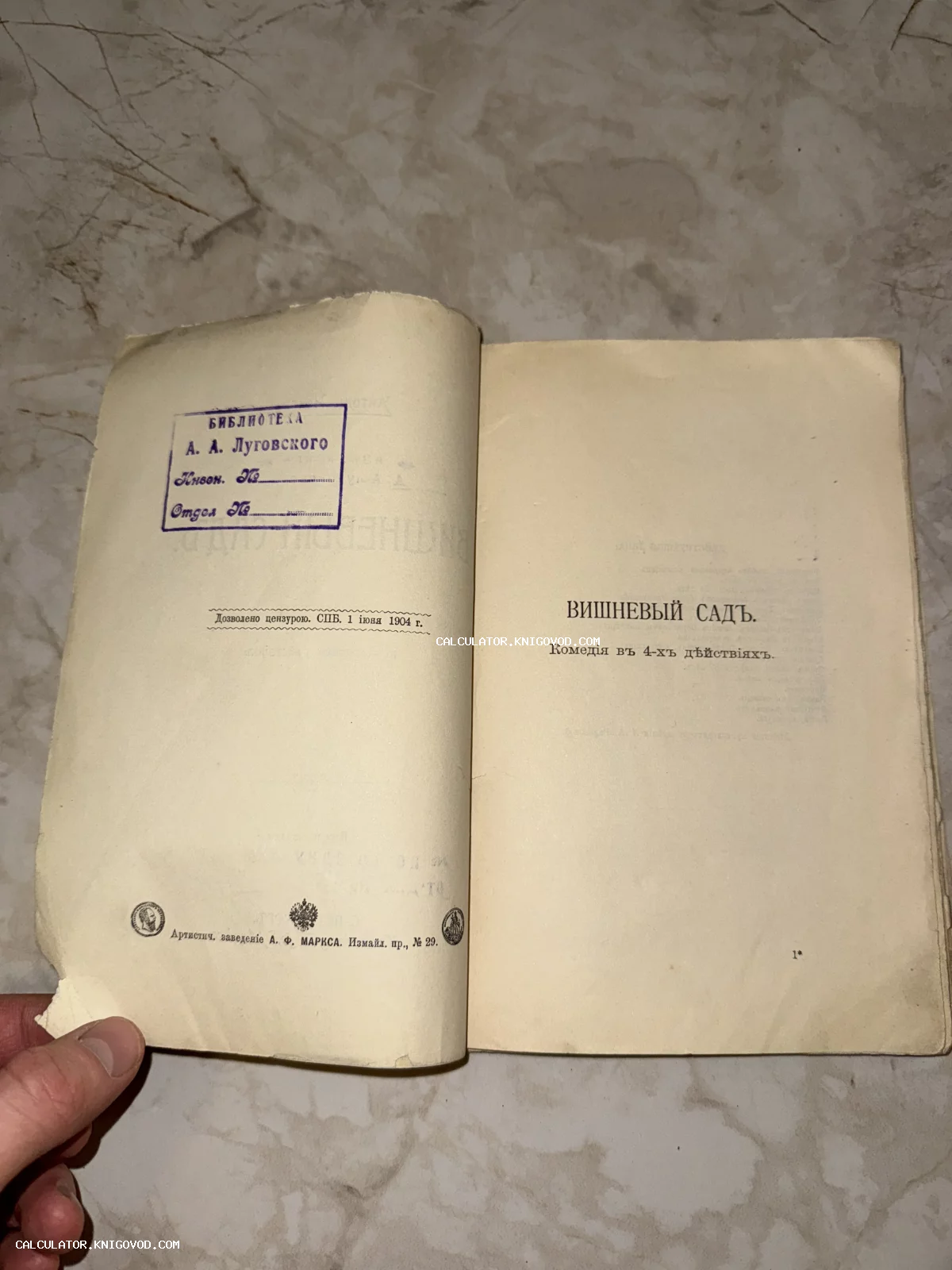 Разворот антикварного издания пьесы Антона Чехова «Вишневый сад» с библиотечным штампом и цензурным разрешением 1904 года.