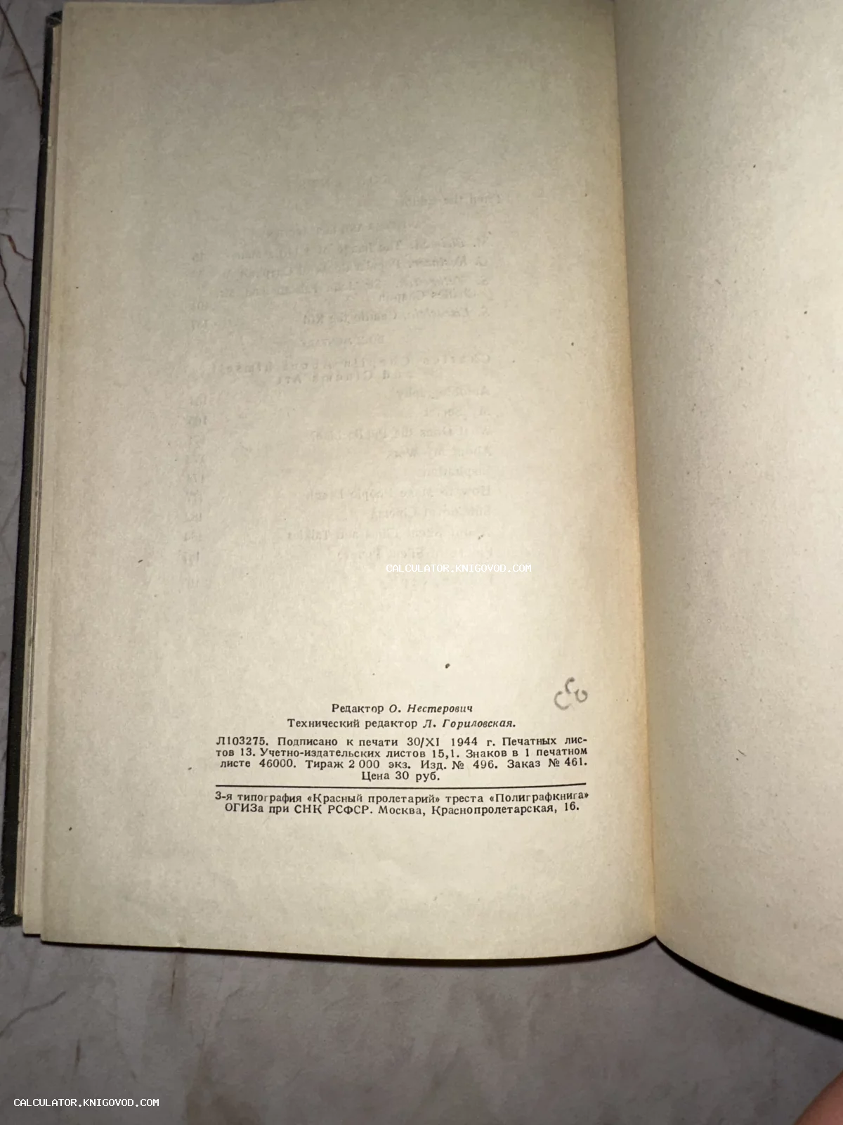 Страница антикварной книги с типографскими данными, датированная 30 ноября 1944 года, изданная в типографии Красный пролетарий.
