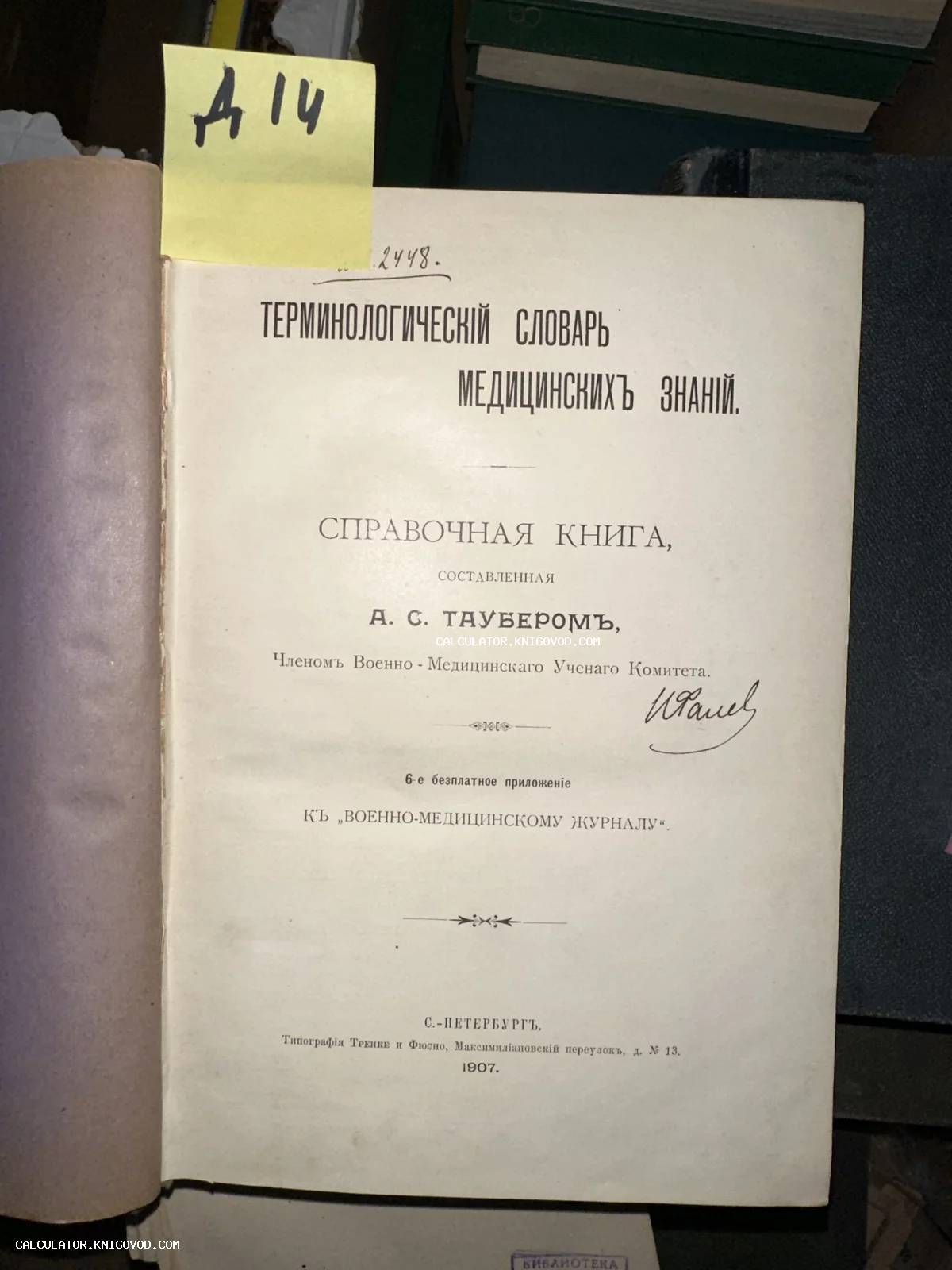 Титульный лист старинной книги 1907 года выпуска: Терминологический словарь медицинских знаний А. С. Таубера.