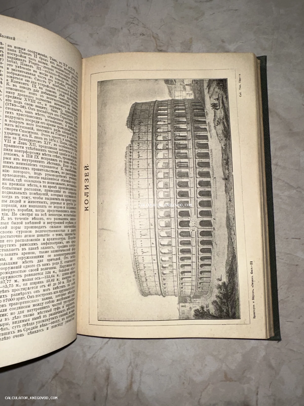 Страница антикварной книги с черно-белой гравюрой римского Колизея и текстом на дореволюционном русском языке.