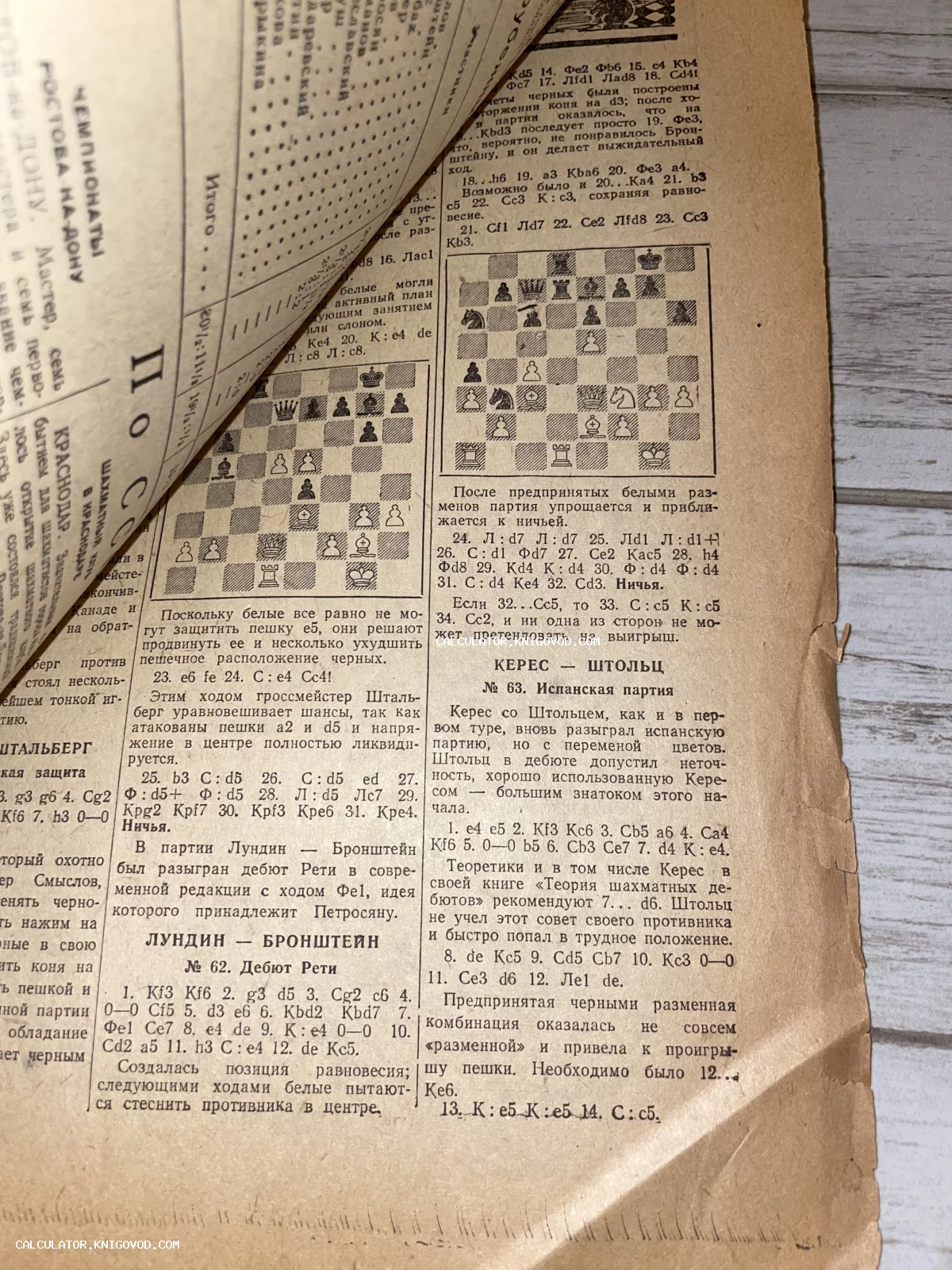 Пожелтевшая страница старой советской газеты или книги с шахматными диаграммами и разбором партий Кереса, Штольца и Бронштейна.