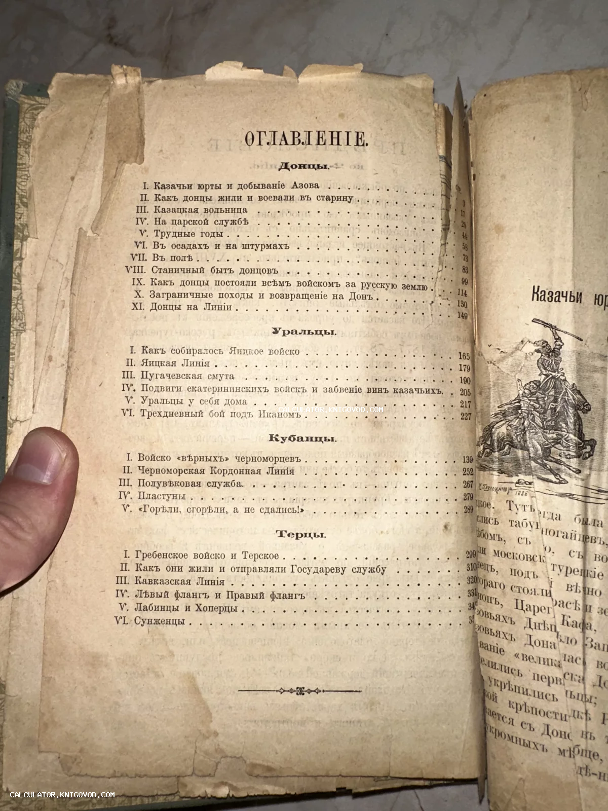 Разворот старинной книги с оглавлением на русском языке, перечисляющим главы о донских, уральских и кубанских казаках. Видна пожелтевшая бумага и иллюстрация казака.