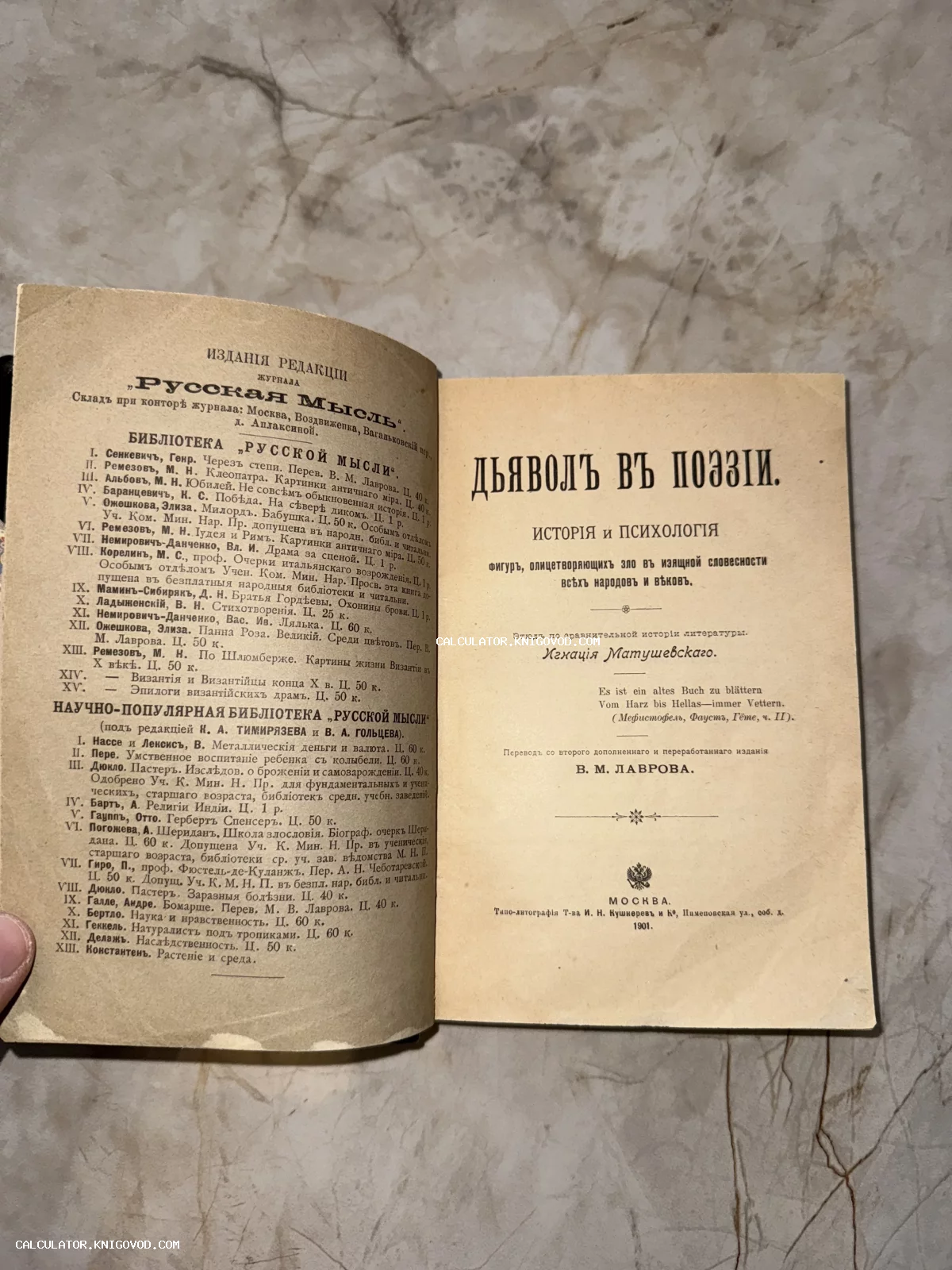 Разворот старинной книги Игнатия Матушевского «Дьявол в поэзии» с титульным листом и рекламным списком изданий журнала «Русская мысль».