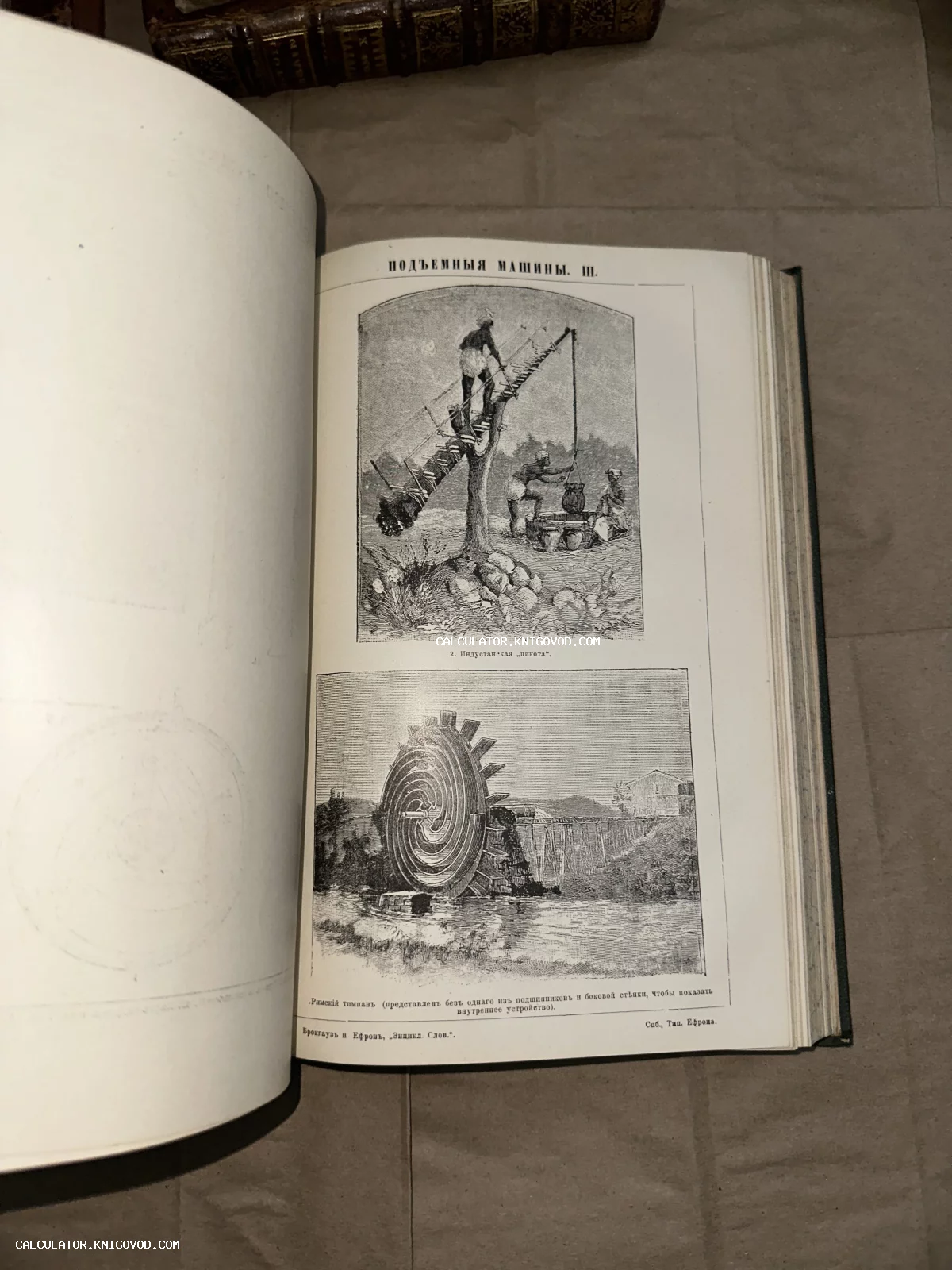 Разворот старинной книги с гравюрами, изображающими индустанскую систему подъема воды и римское водяное колесо (тимпан).