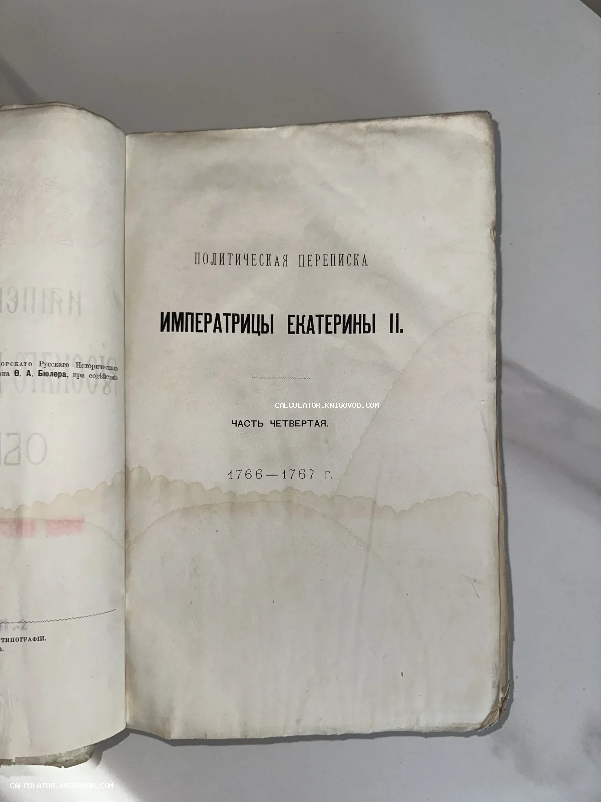 Титульный лист антикварного издания 'Политическая переписка императрицы Екатерины II', часть четвертая, 1766-1767 годы.