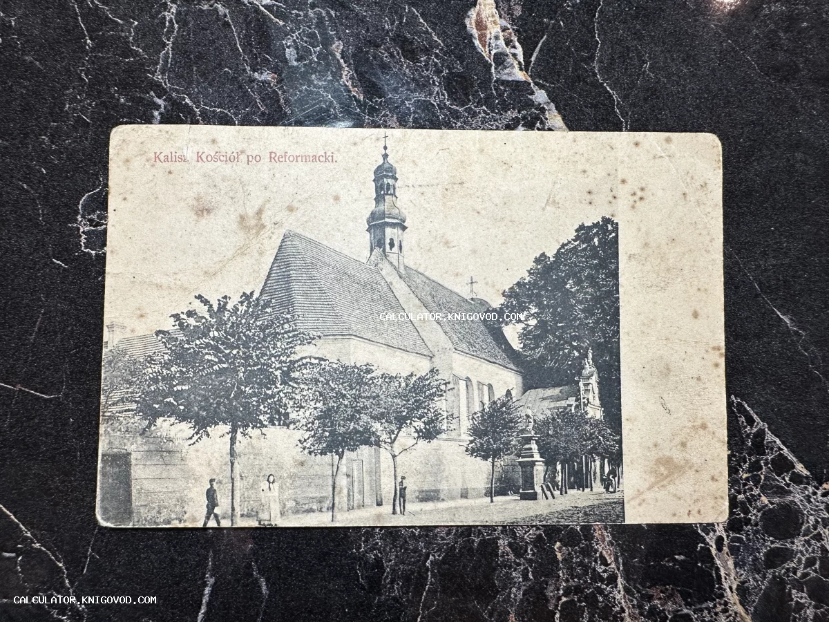 Черно-белая антикварная открытка начала XX века с изображением Костела Реформатов в польском городе Калиш.
