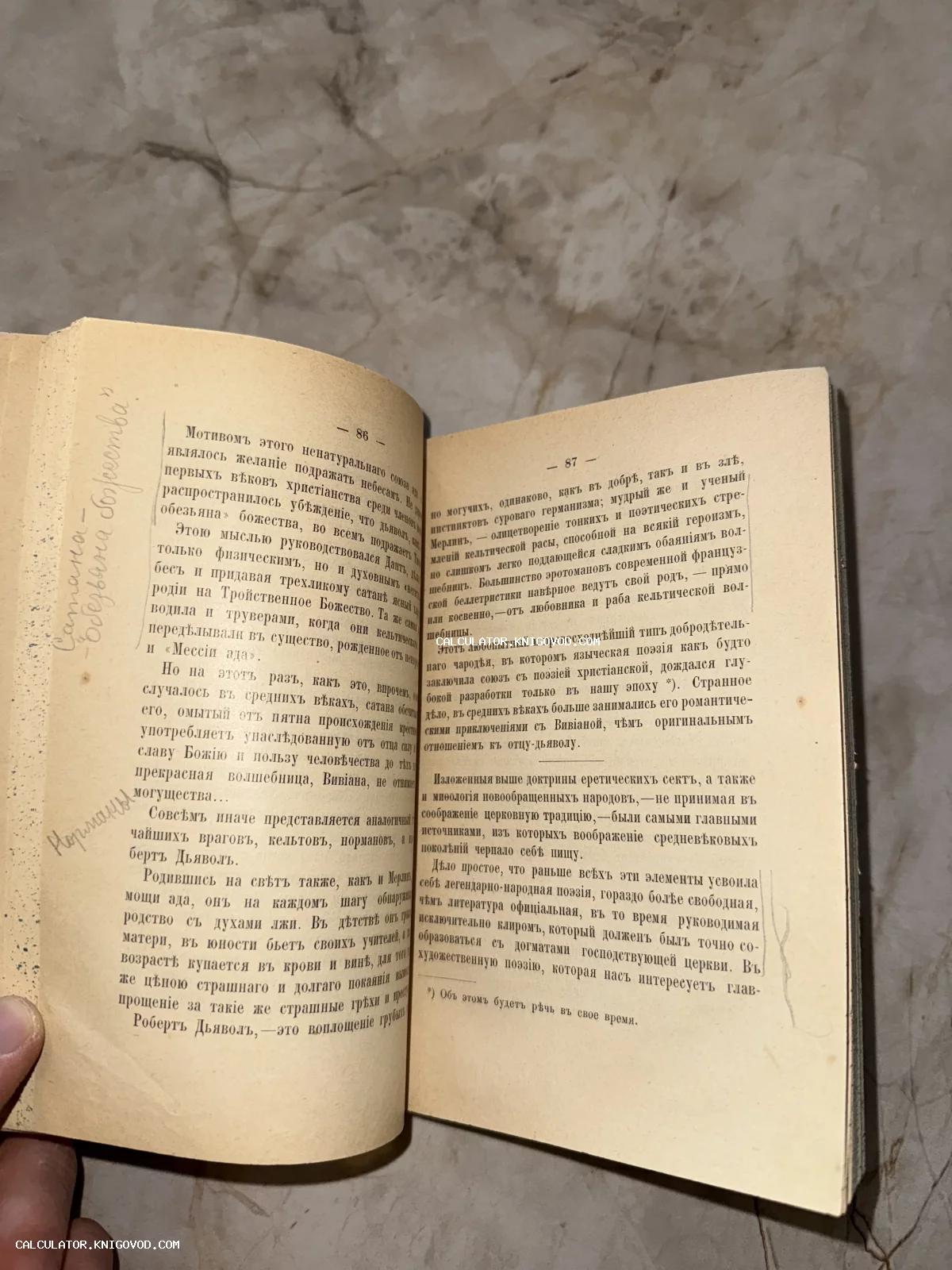 Разворот старинной книги с текстом на дореволюционном русском языке и рукописными пометками на полях.