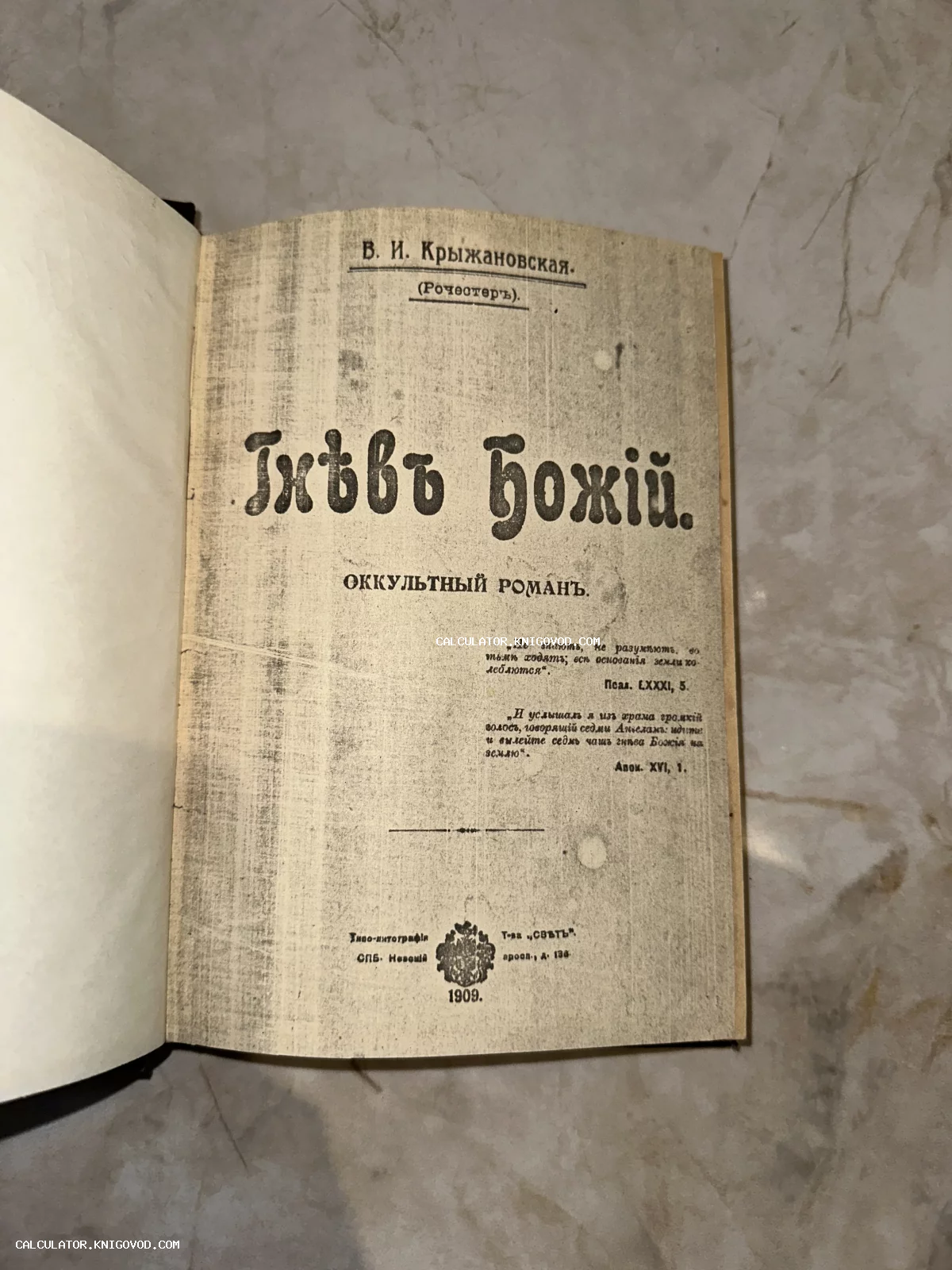 Титульный лист антикварной книги Веры Крыжановской «Гнев Божий», изданной в Санкт-Петербурге в 1909 году.