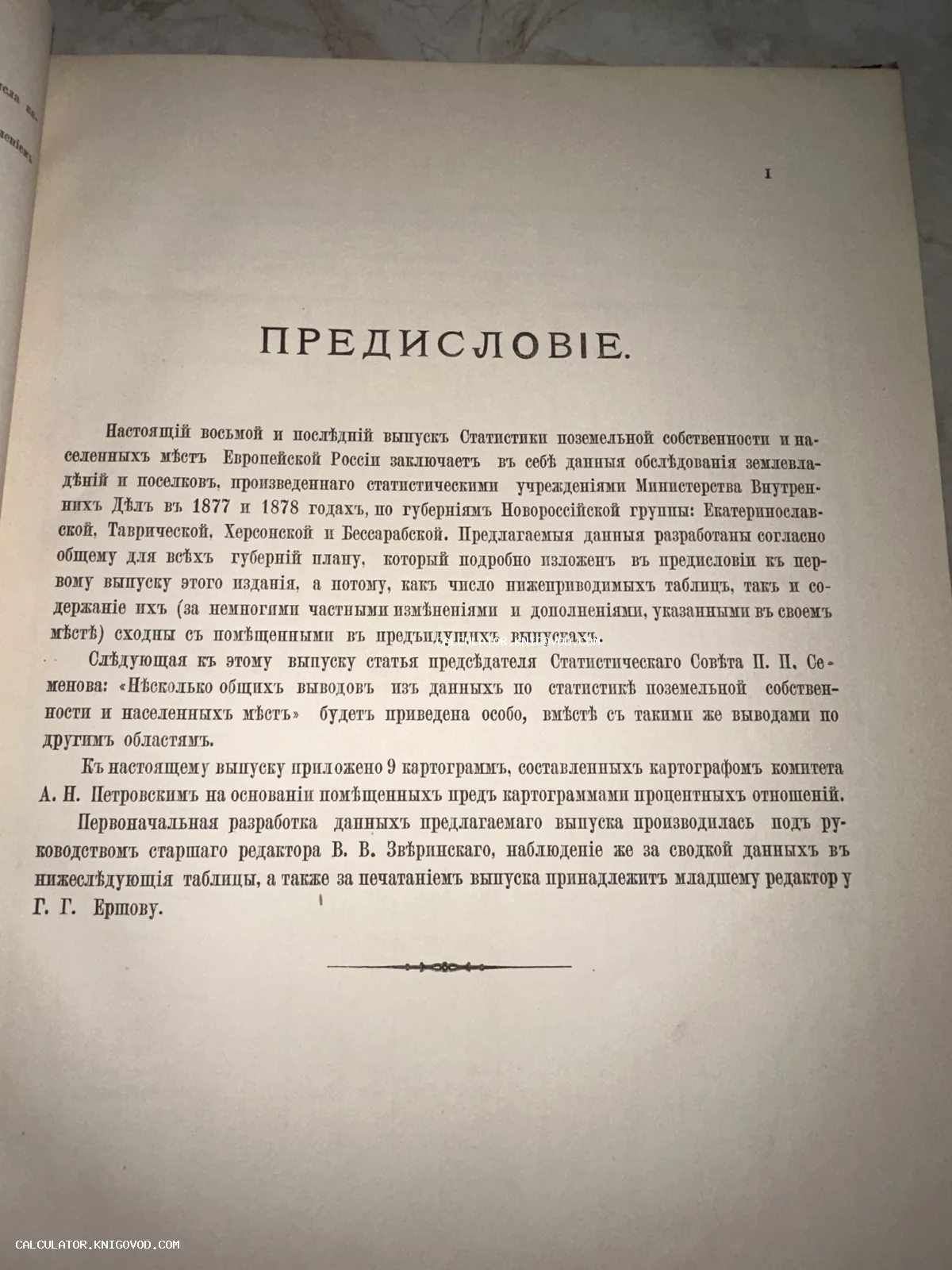 Страница с заголовком Предисловие из старинной книги по статистике землевладения в Российской империи конца XIX века.